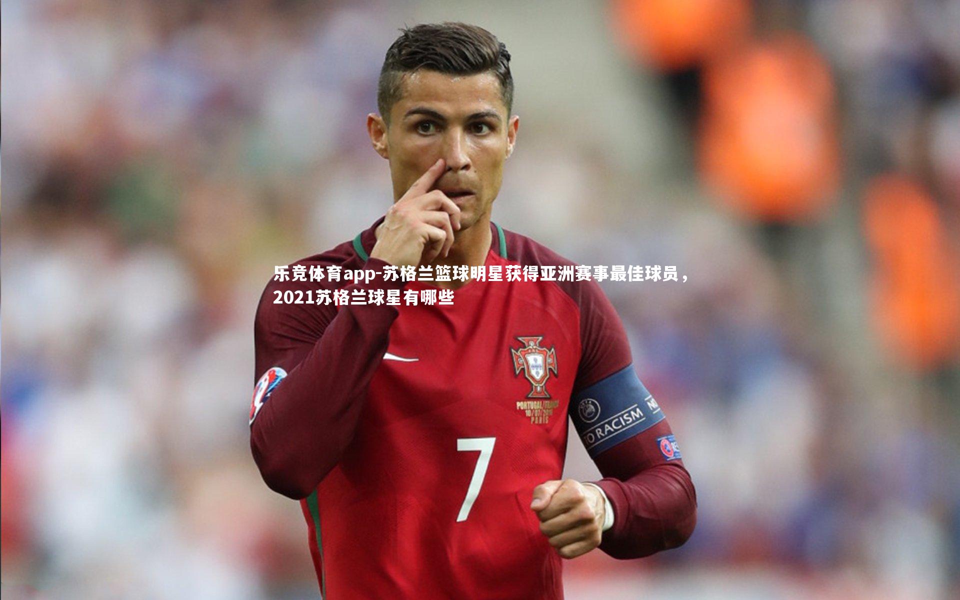 苏格兰篮球明星获得亚洲赛事最佳球员，2021苏格兰球星有哪些