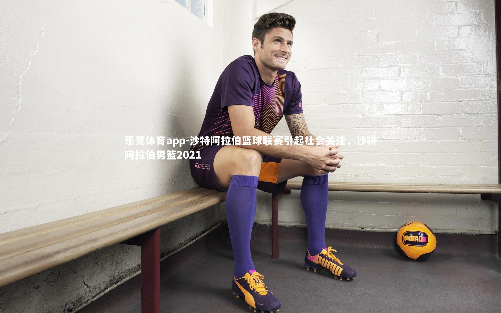 沙特阿拉伯篮球联赛引起社会关注，沙特阿拉伯男篮2021