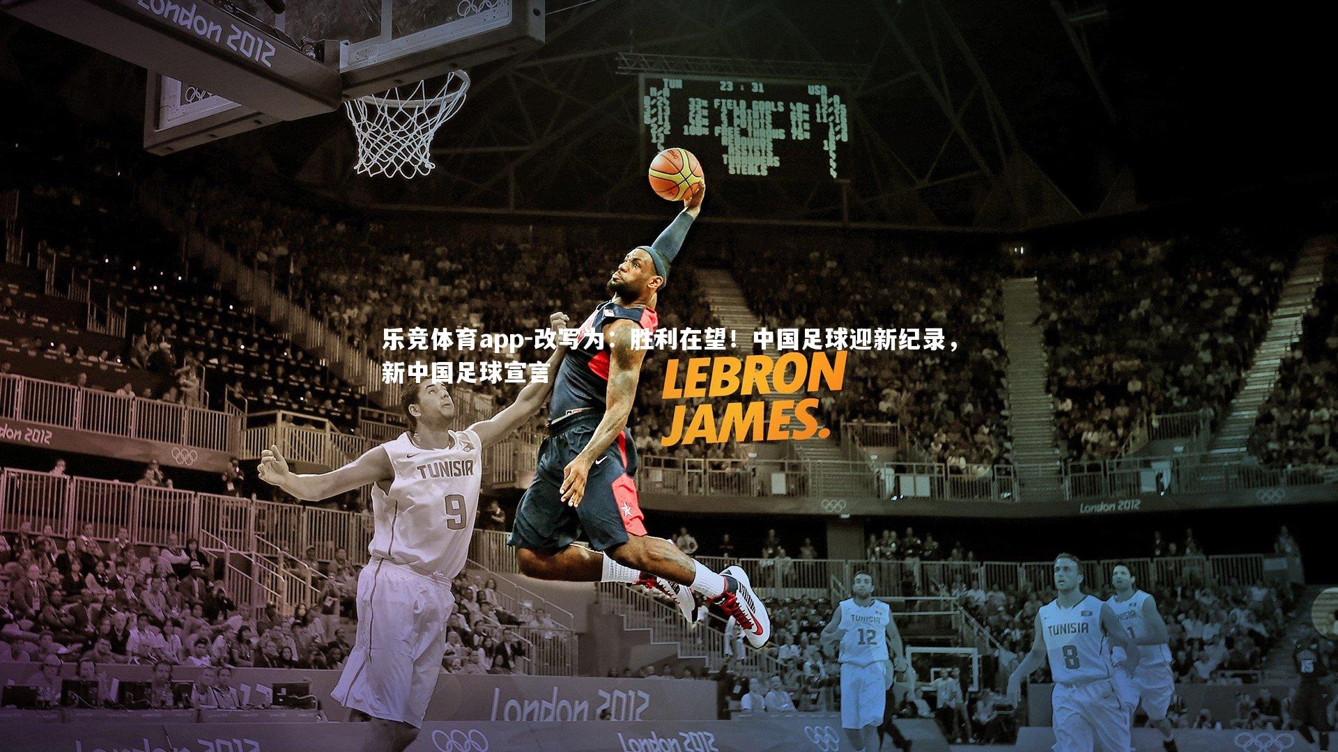 乐竞体育app-改写为：胜利在望！中国足球迎新纪录，新中国足球宣言