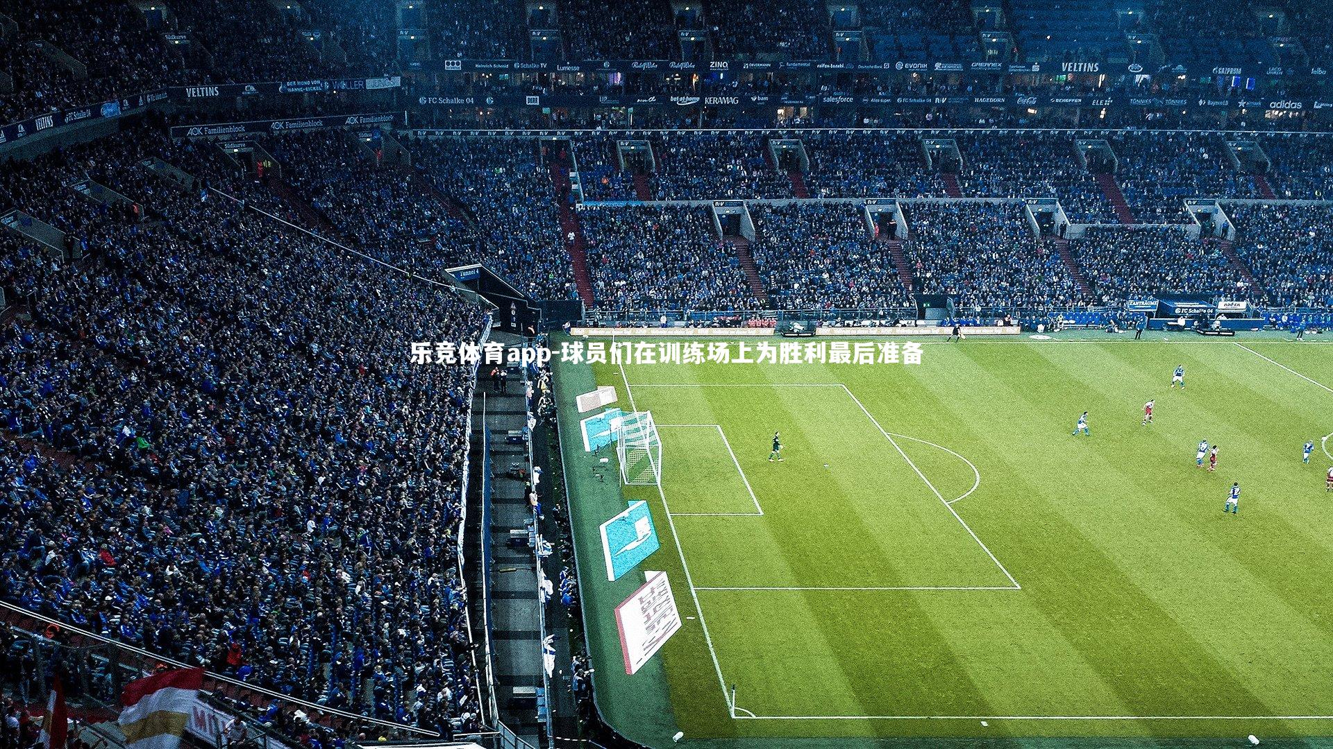 球员们在训练场上为胜利最后准备