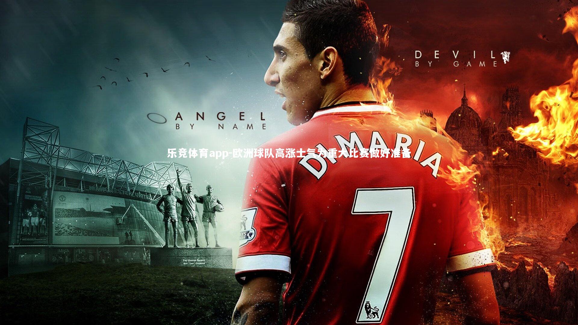 乐竞体育app-欧洲球队高涨士气为重大比赛做好准备