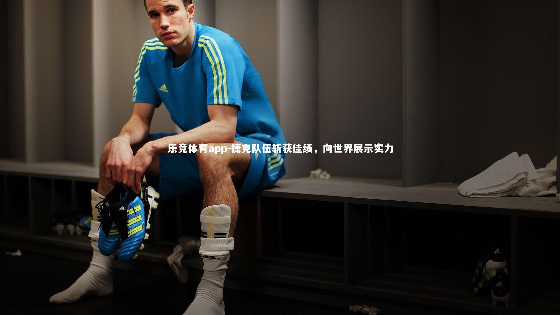 捷克队伍斩获佳绩，向世界展示实力