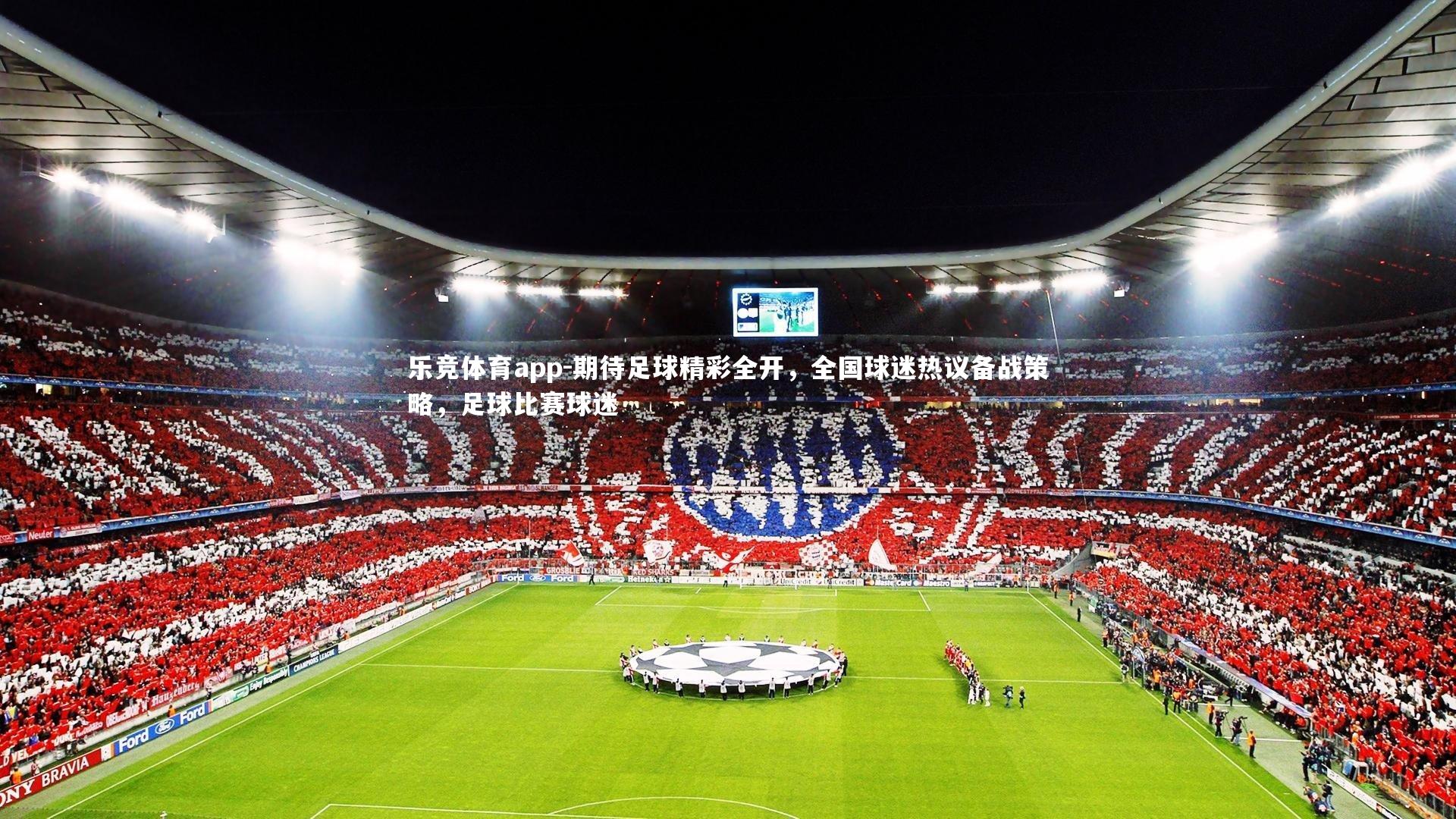 乐竞体育app-期待足球精彩全开，全国球迷热议备战策略，足球比赛球迷
