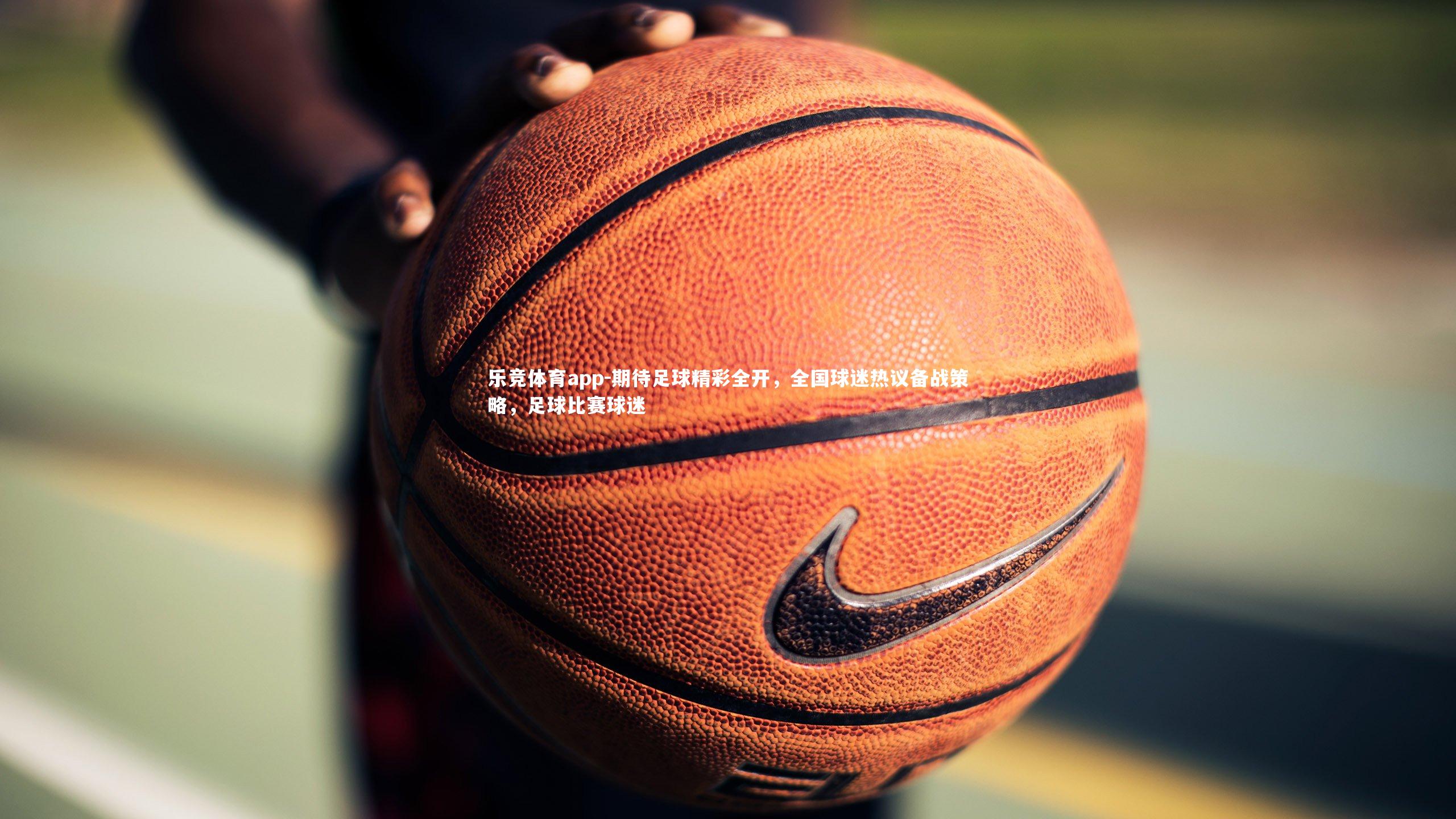 期待足球精彩全开，全国球迷热议备战策略，足球比赛球迷