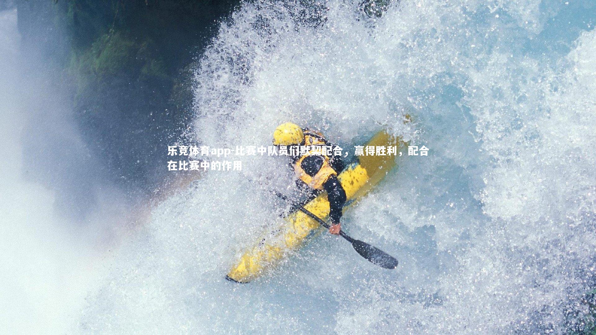 乐竞体育app-比赛中队员们默契配合，赢得胜利，配合在比赛中的作用