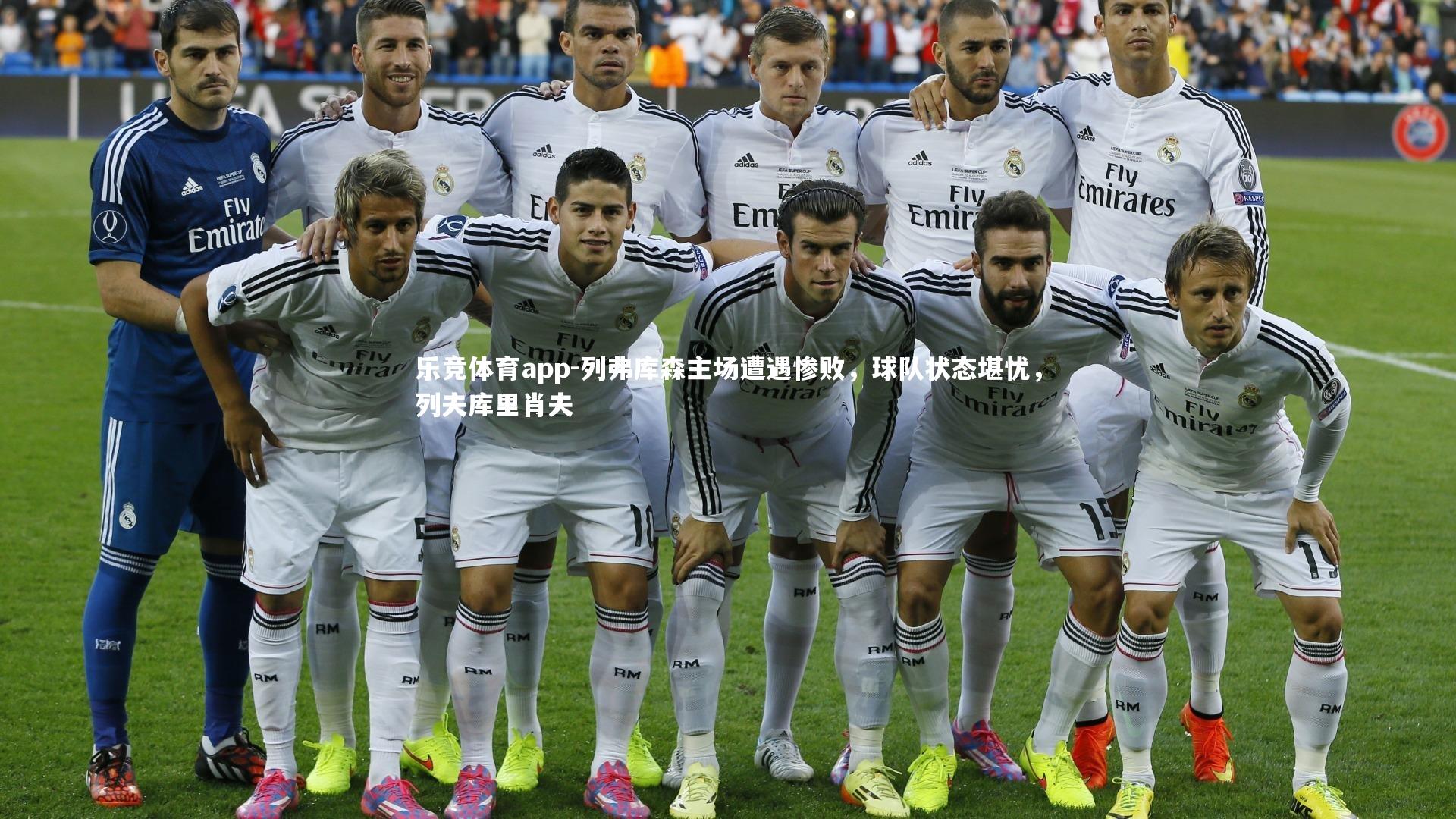 乐竞体育app-列弗库森主场遭遇惨败，球队状态堪忧，列夫库里肖夫