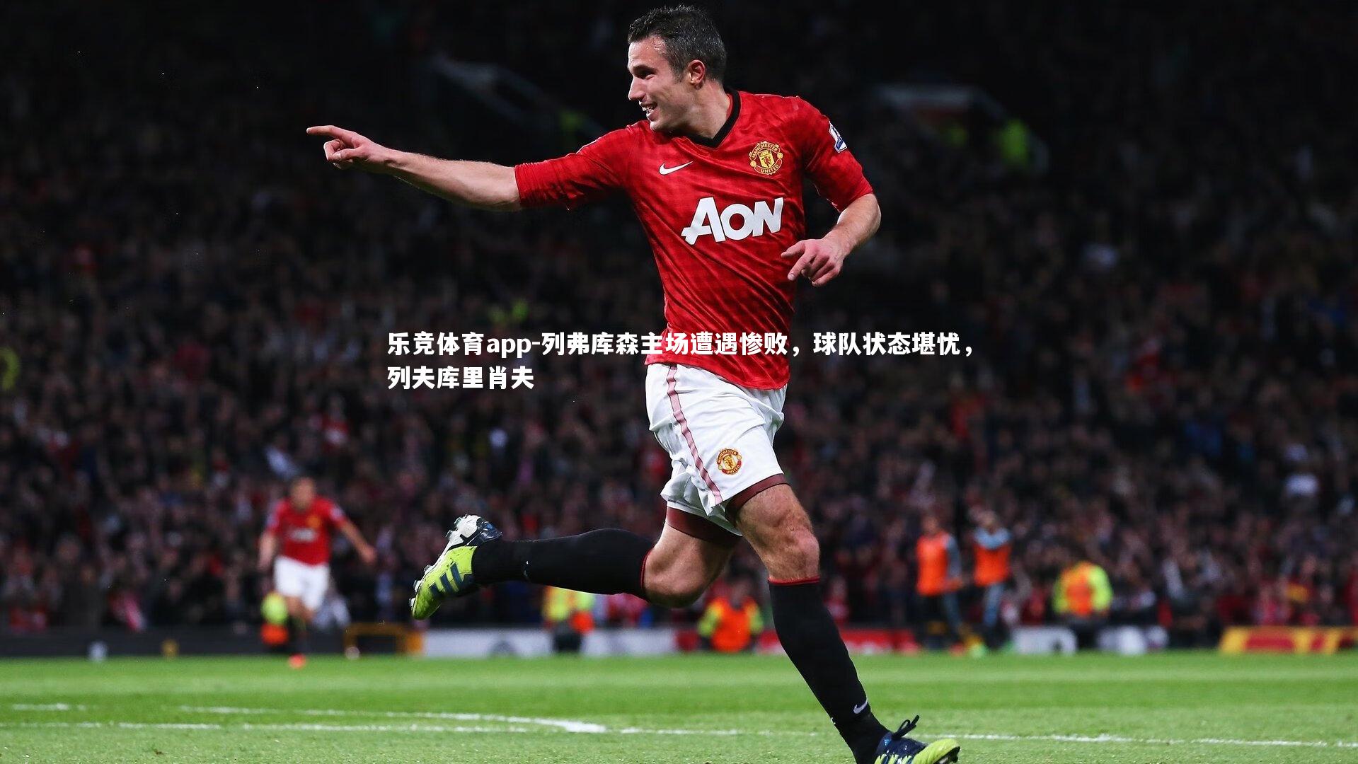 列弗库森主场遭遇惨败，球队状态堪忧，列夫库里肖夫