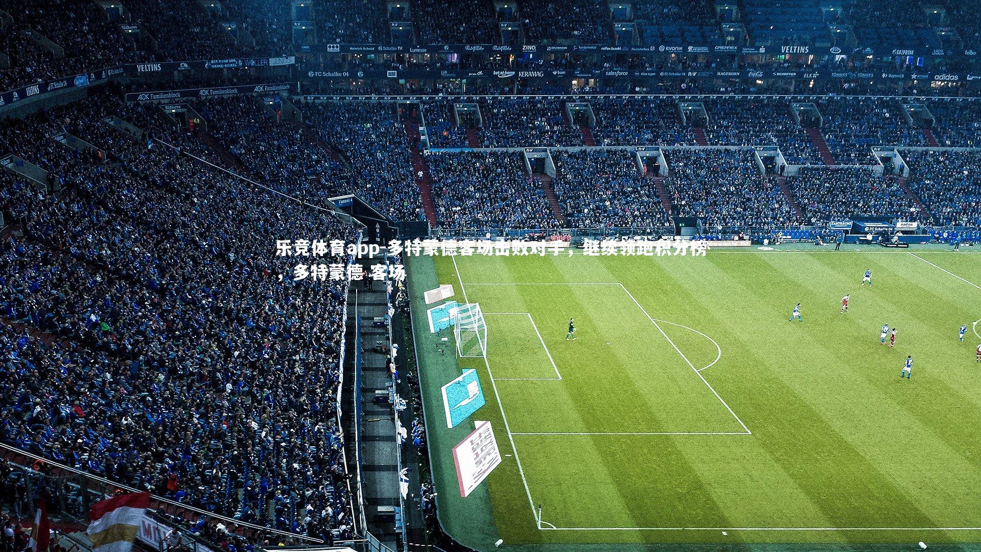 多特蒙德客场击败对手，继续领跑积分榜，多特蒙德 客场