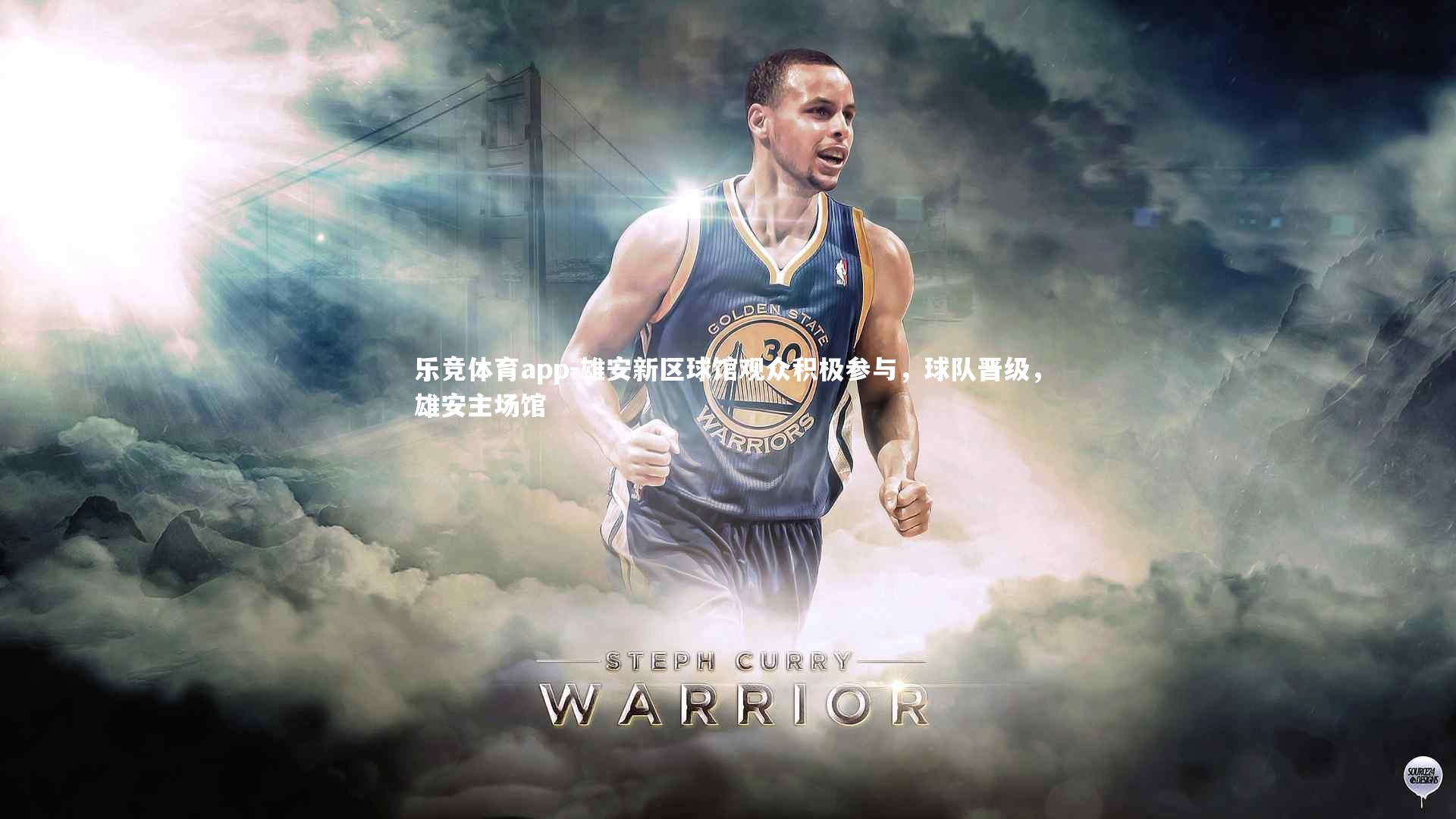 雄安新区球馆观众积极参与，球队晋级，雄安主场馆