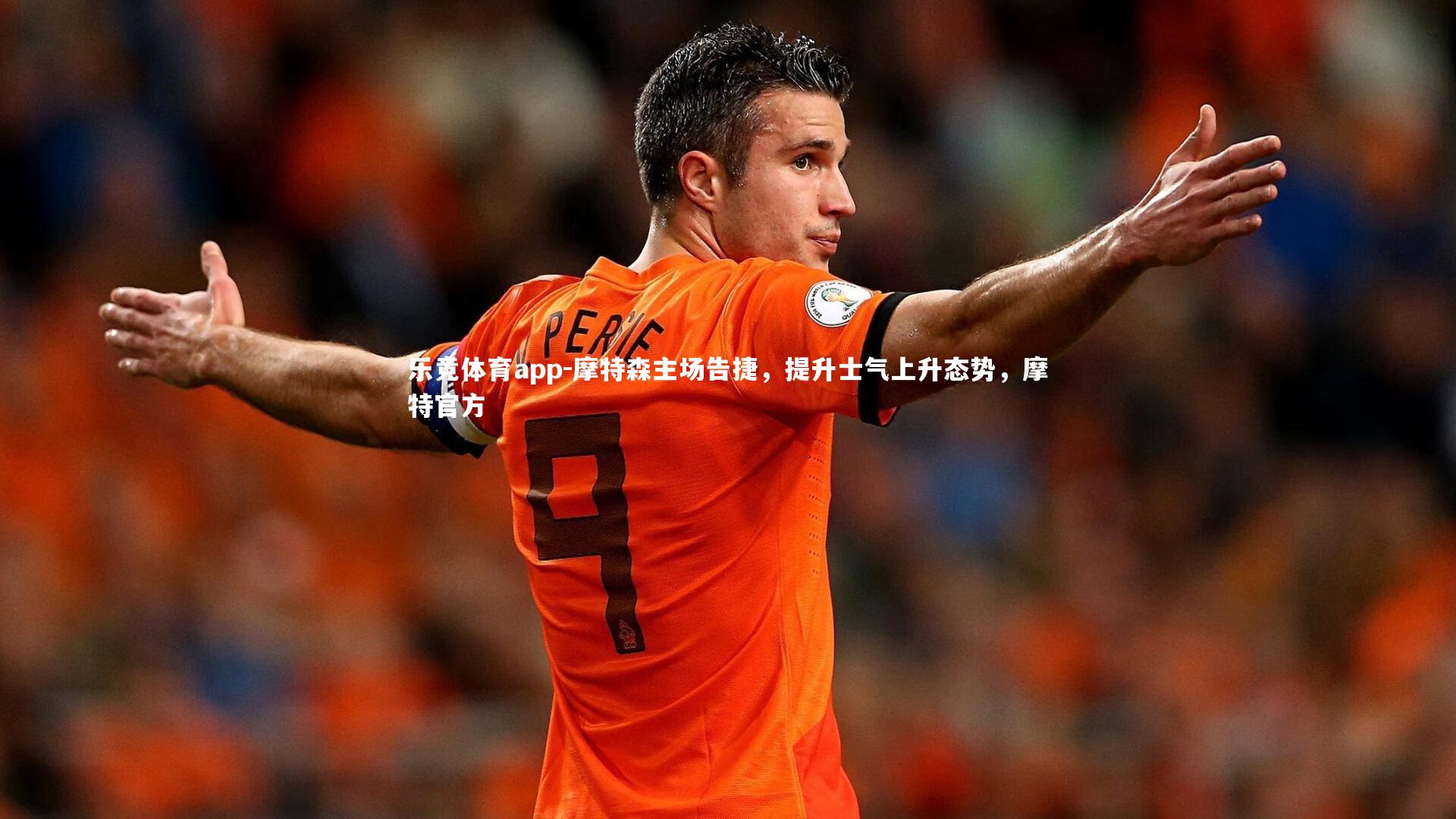 摩特森主场告捷，提升士气上升态势，摩特官方