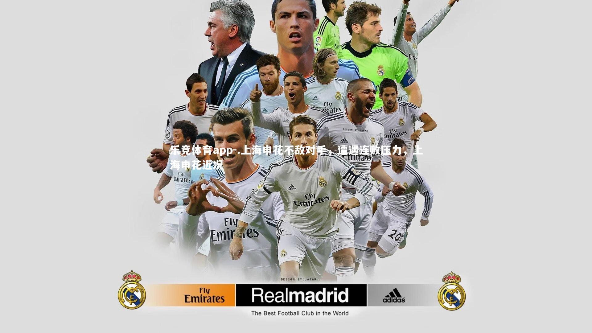 乐竞体育app-.上海申花不敌对手，遭遇连败压力，上海申花近况