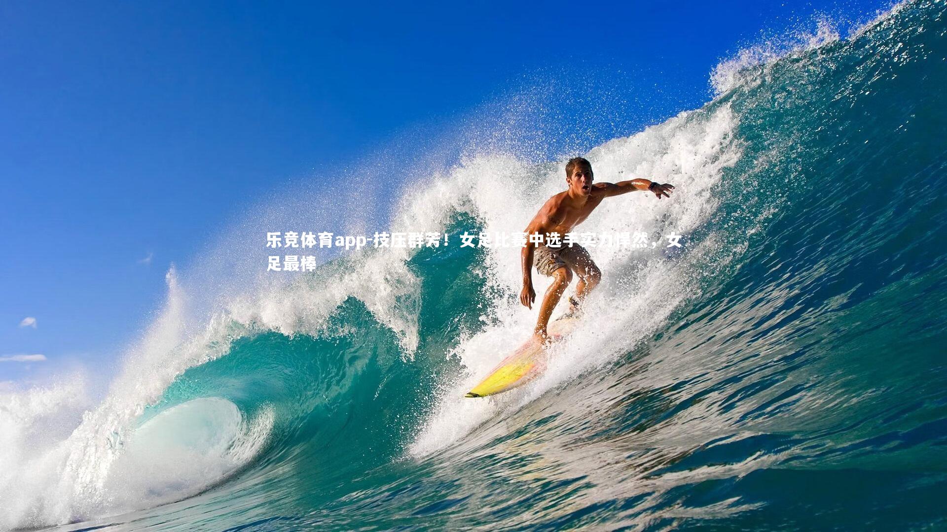 技压群芳！女足比赛中选手实力悍然，女足最棒