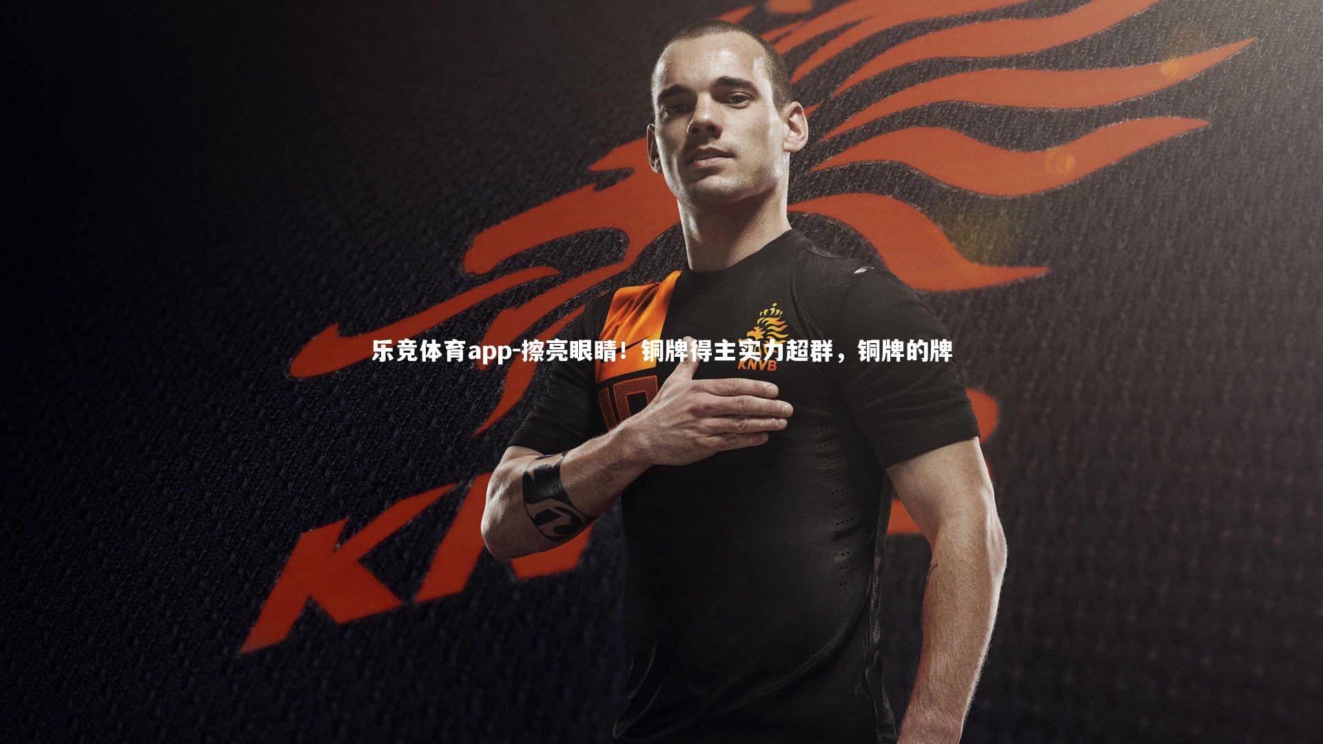 乐竞体育app-擦亮眼睛！铜牌得主实力超群，铜牌的牌