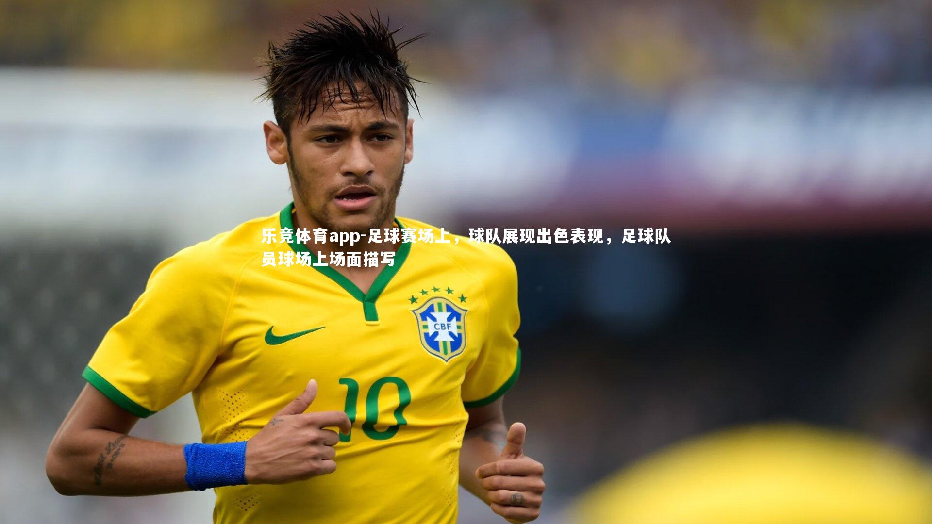 乐竞体育app-足球赛场上，球队展现出色表现，足球队员球场上场面描写