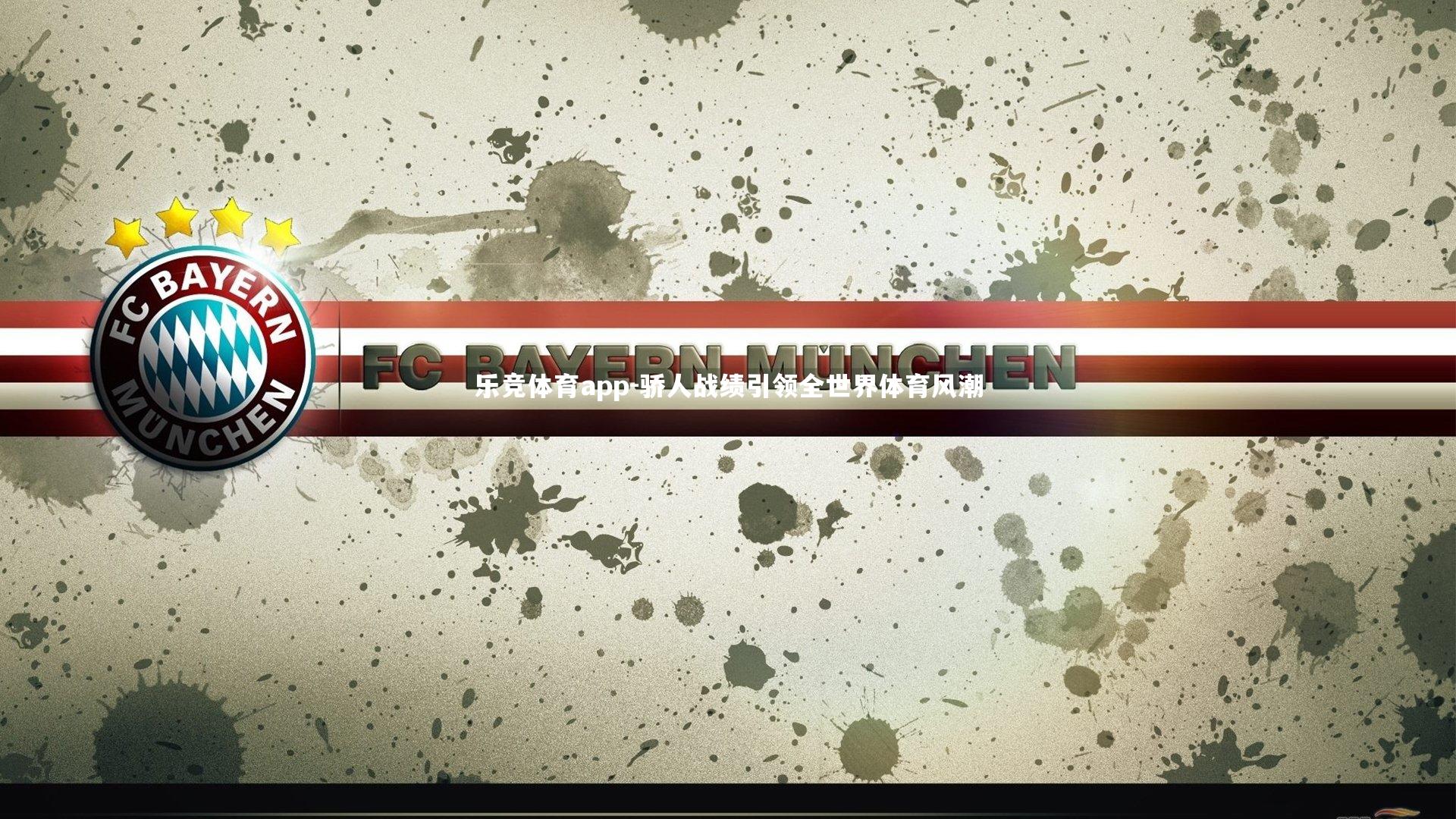 乐竞体育app-骄人战绩引领全世界体育风潮