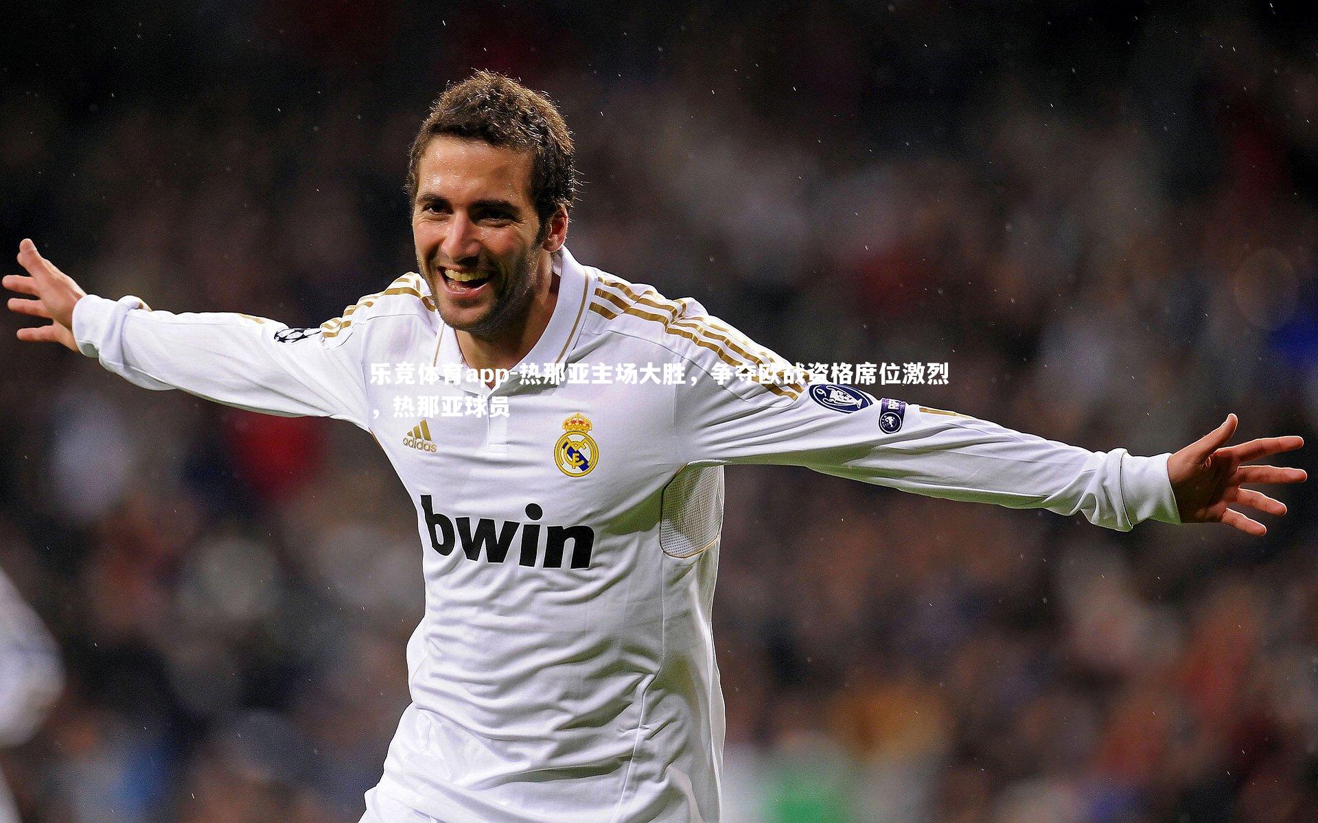 热那亚主场大胜，争夺欧战资格席位激烈，热那亚球员