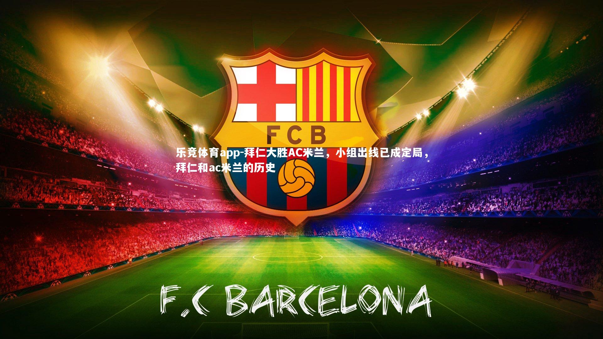 拜仁大胜AC米兰，小组出线已成定局，拜仁和ac米兰的历史
