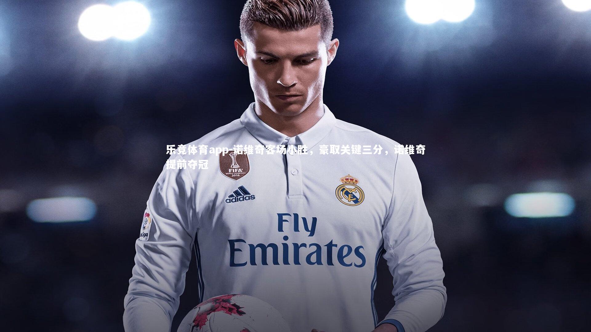 乐竞体育app-诺维奇客场小胜，豪取关键三分，诺维奇提前夺冠