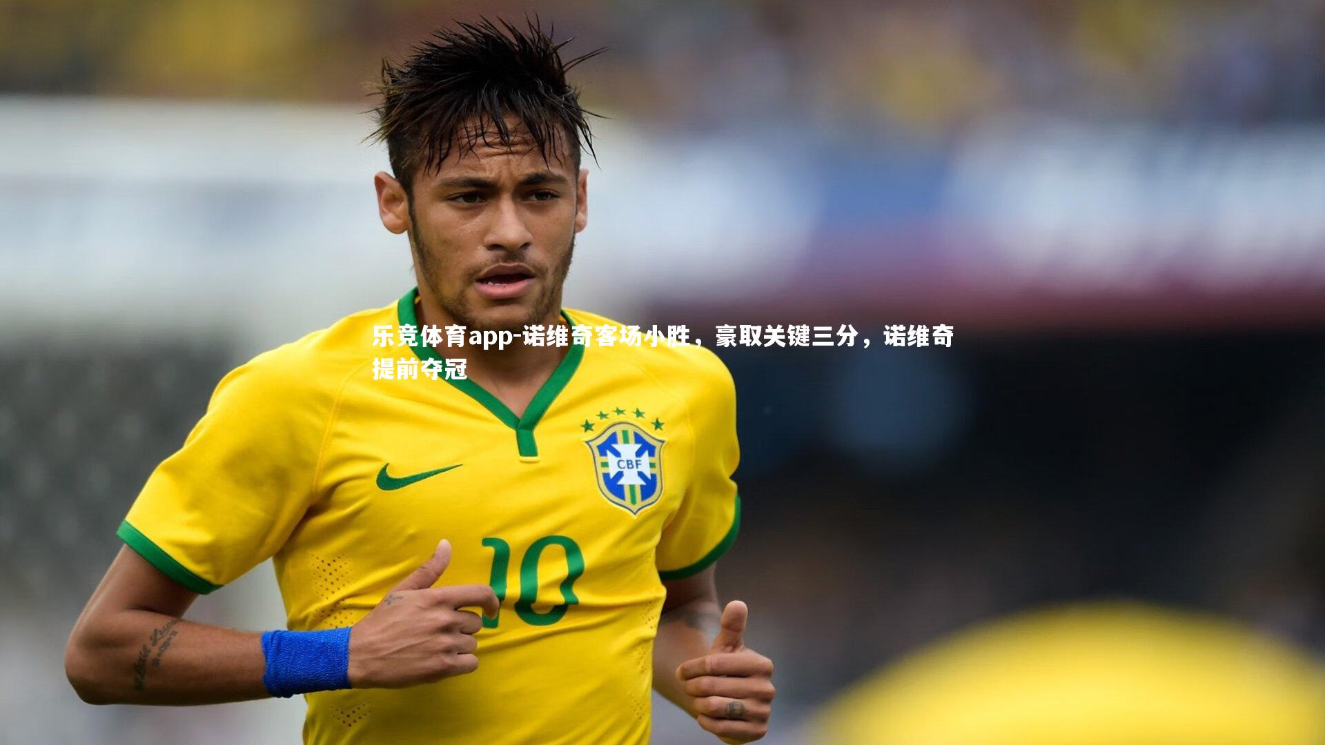 诺维奇客场小胜，豪取关键三分，诺维奇提前夺冠