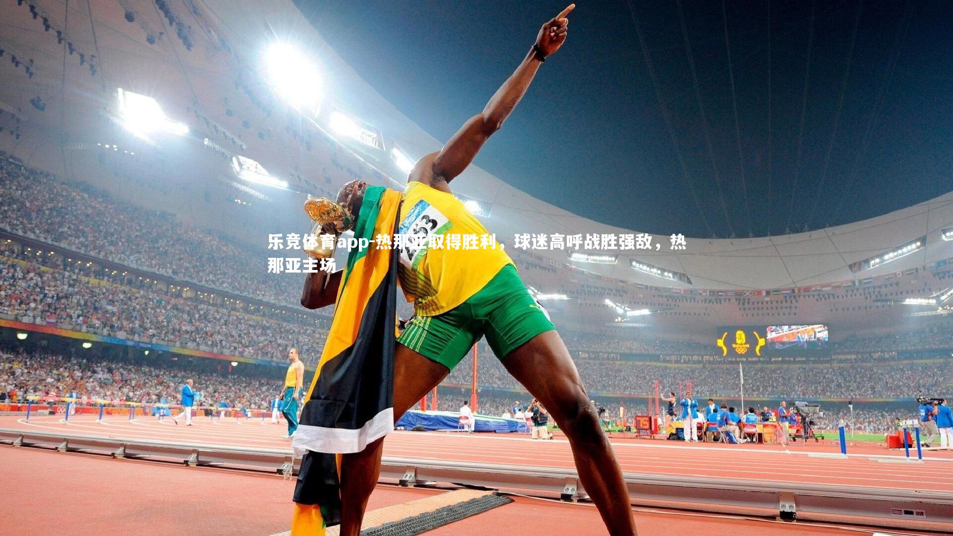 乐竞体育app-热那亚取得胜利，球迷高呼战胜强敌，热那亚主场