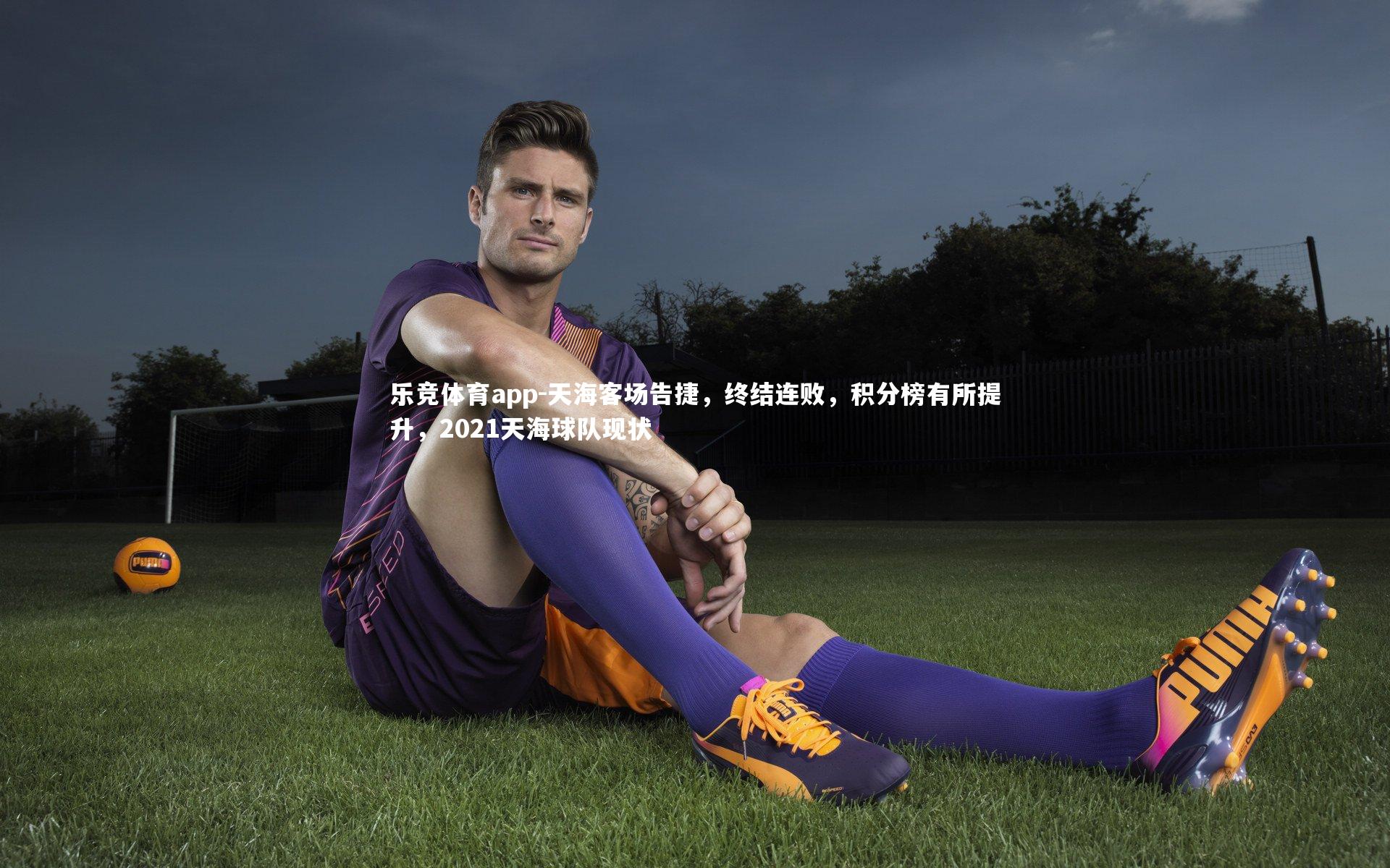 天海客场告捷，终结连败，积分榜有所提升，2021天海球队现状