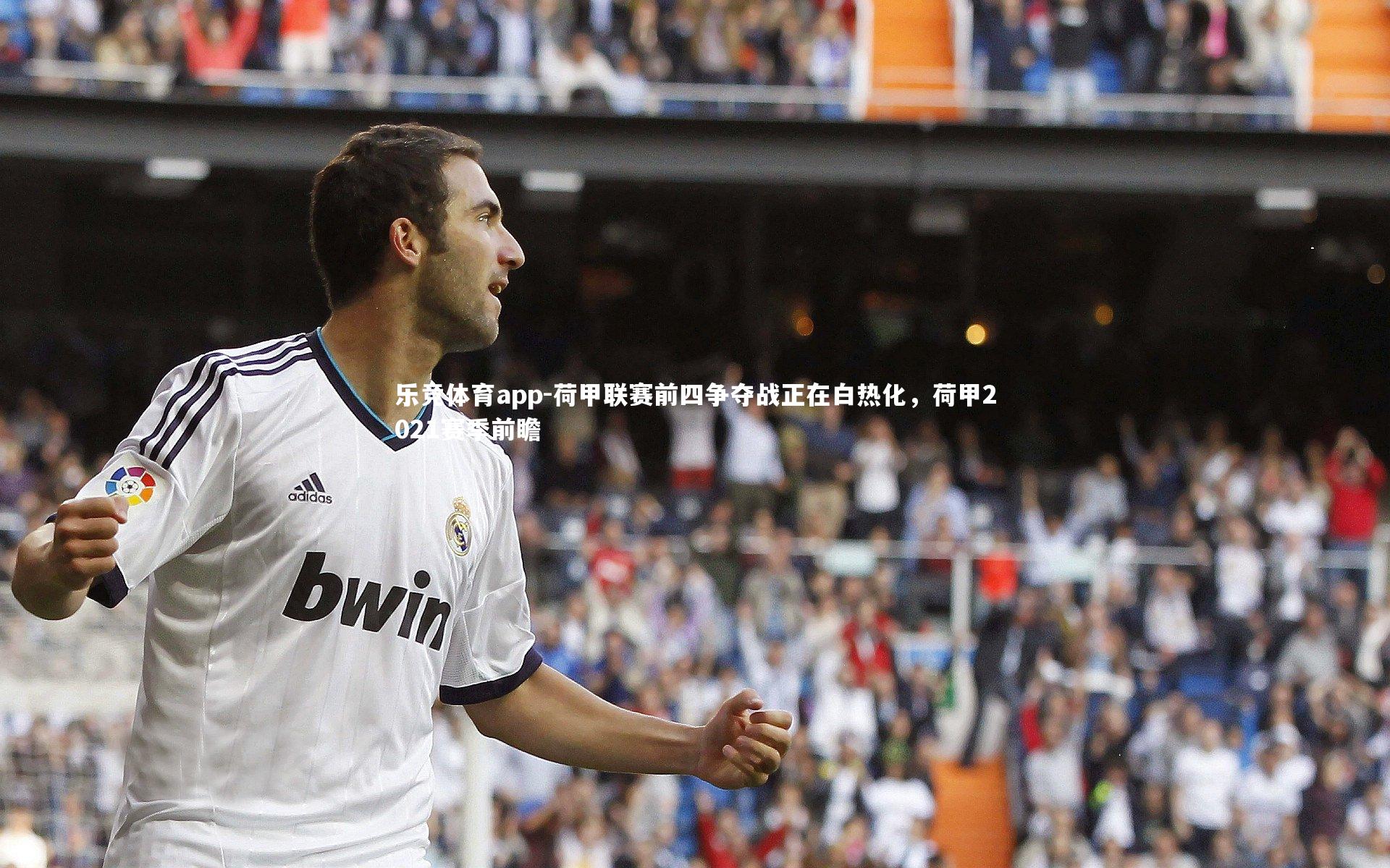 乐竞体育app-荷甲联赛前四争夺战正在白热化，荷甲2021赛季前瞻