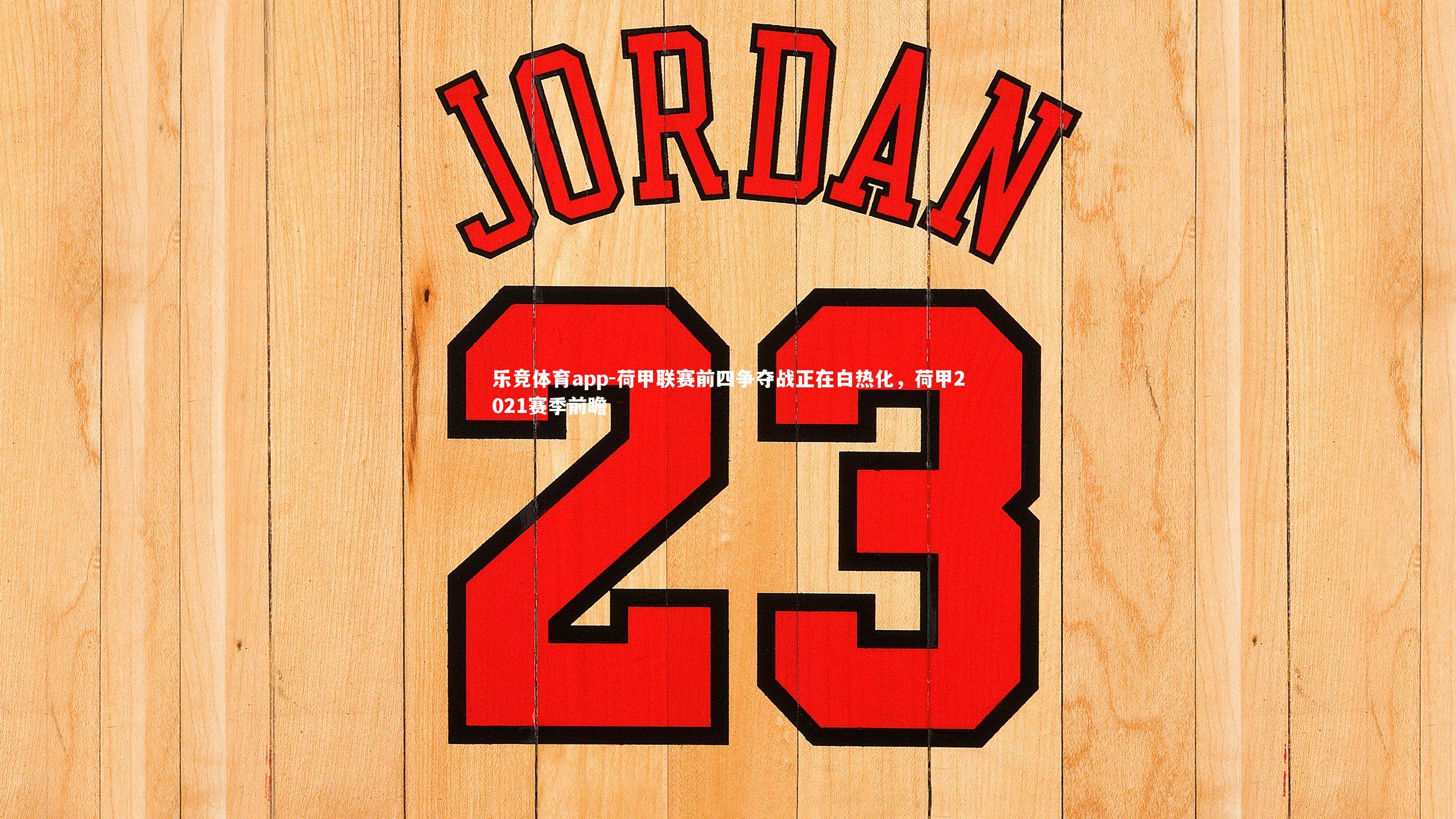 荷甲联赛前四争夺战正在白热化，荷甲2021赛季前瞻