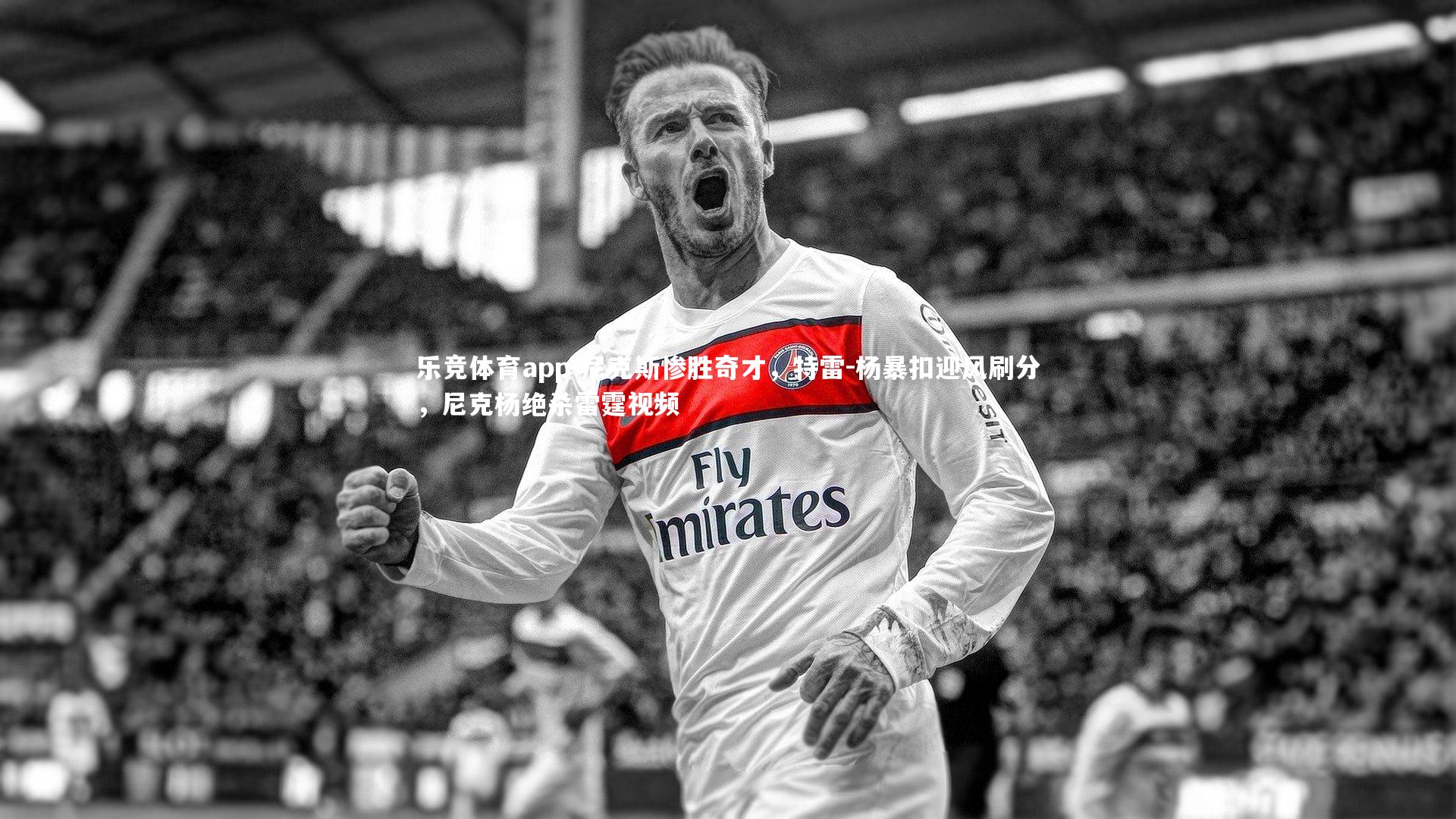 尼克斯惨胜奇才，特雷-杨暴扣迎风刷分，尼克杨绝杀雷霆视频