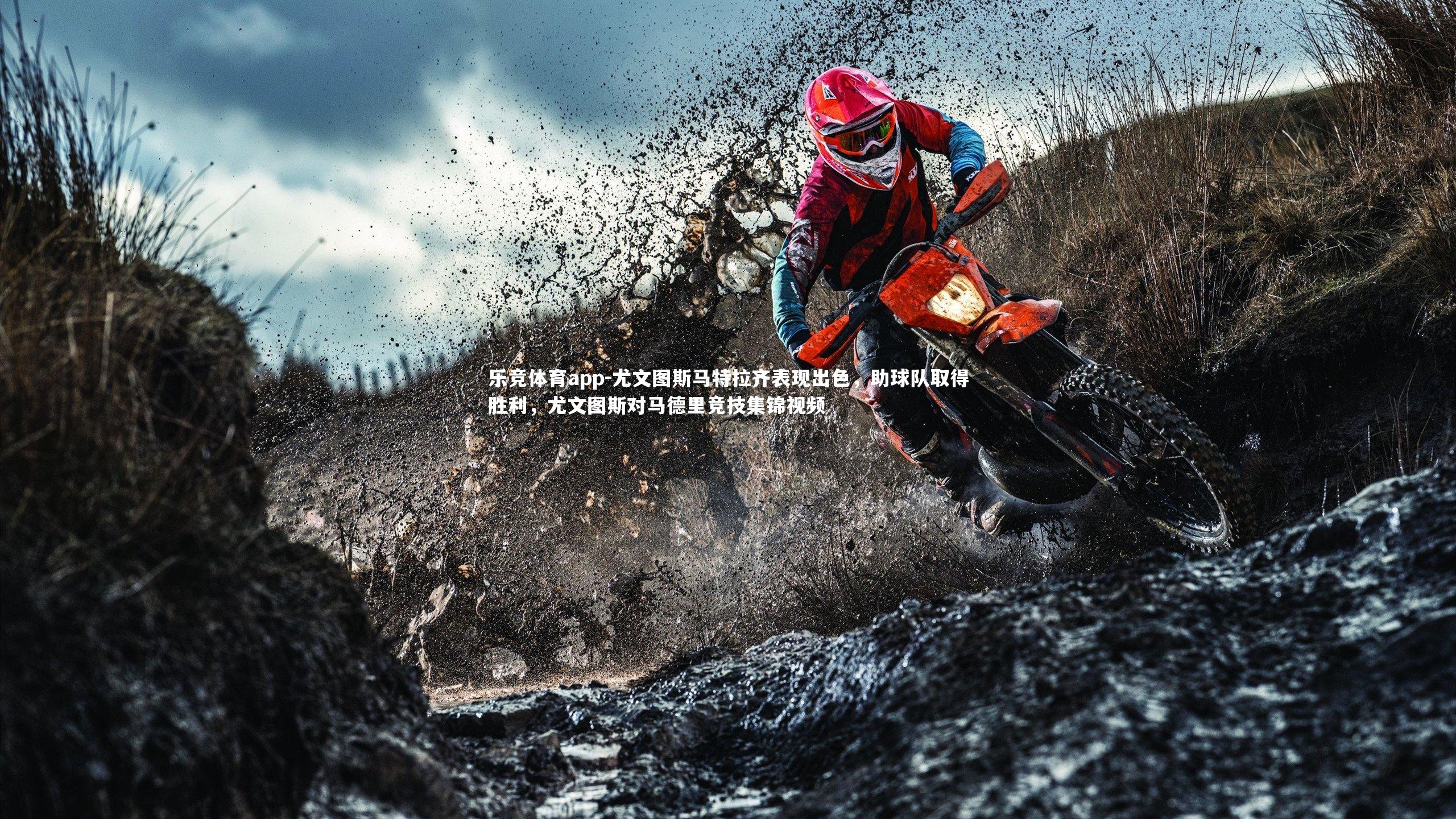 乐竞体育app-尤文图斯马特拉齐表现出色，助球队取得胜利，尤文图斯对马德里竞技集锦视频