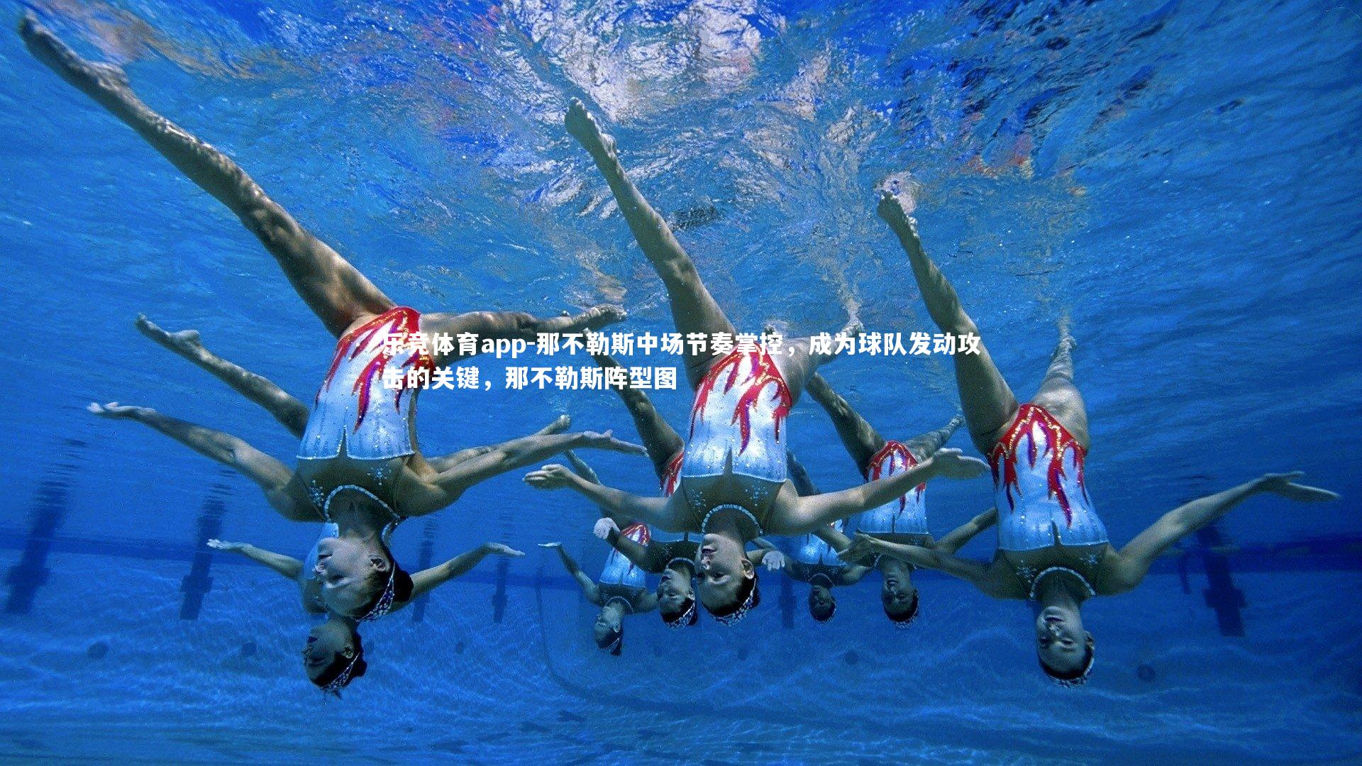 那不勒斯中场节奏掌控，成为球队发动攻击的关键，那不勒斯阵型图