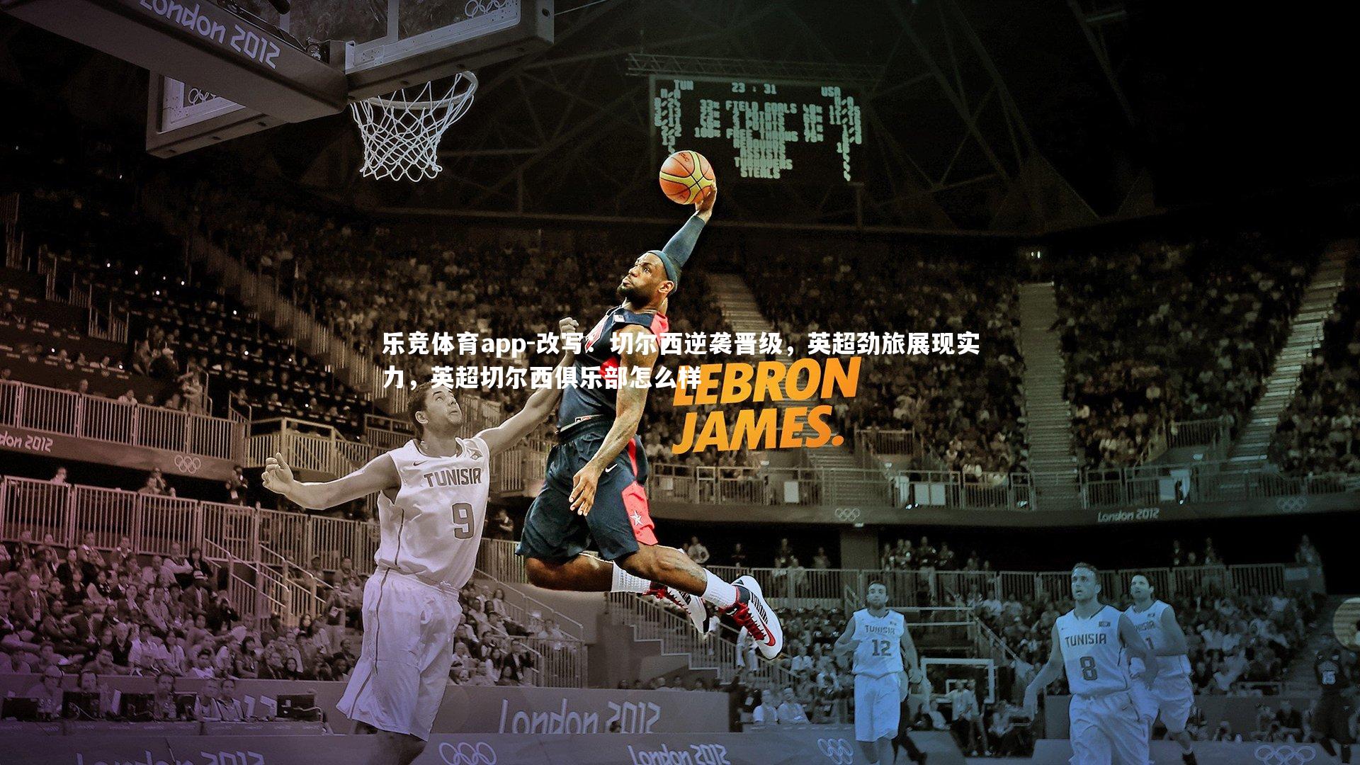 改写：切尔西逆袭晋级，英超劲旅展现实力，英超切尔西俱乐部怎么样