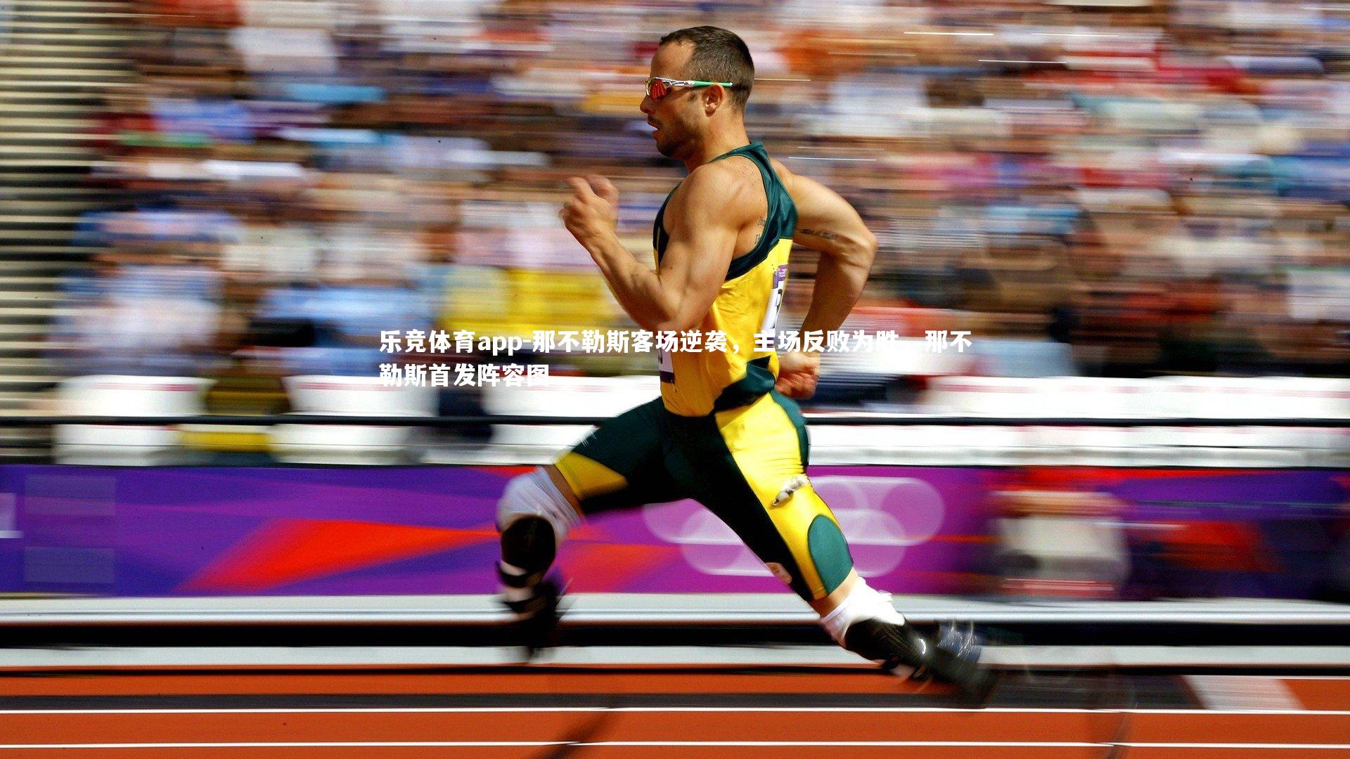 乐竞体育app-那不勒斯客场逆袭，主场反败为胜，那不勒斯首发阵容图