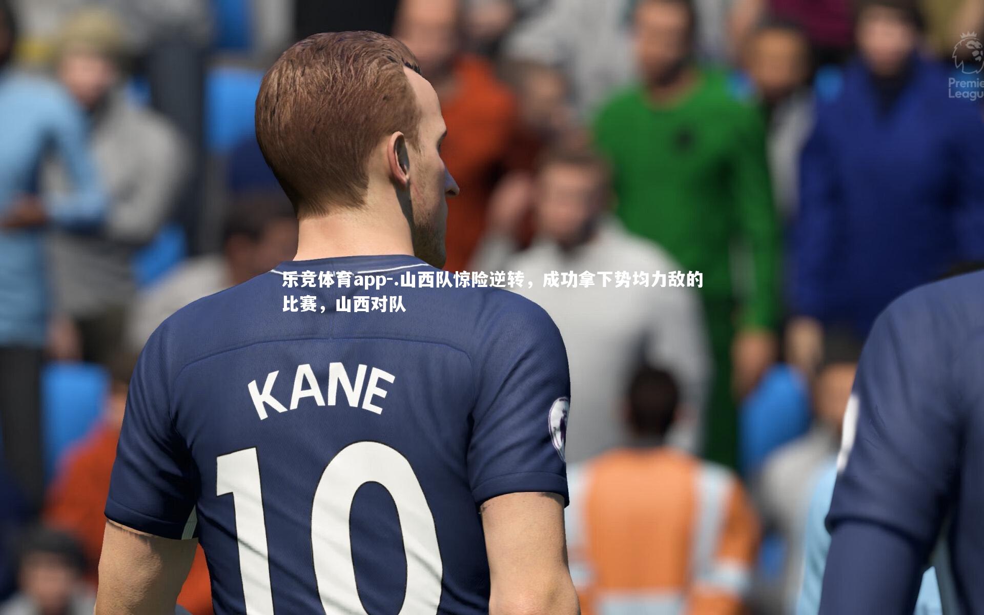 乐竞体育app-.山西队惊险逆转，成功拿下势均力敌的比赛，山西对队