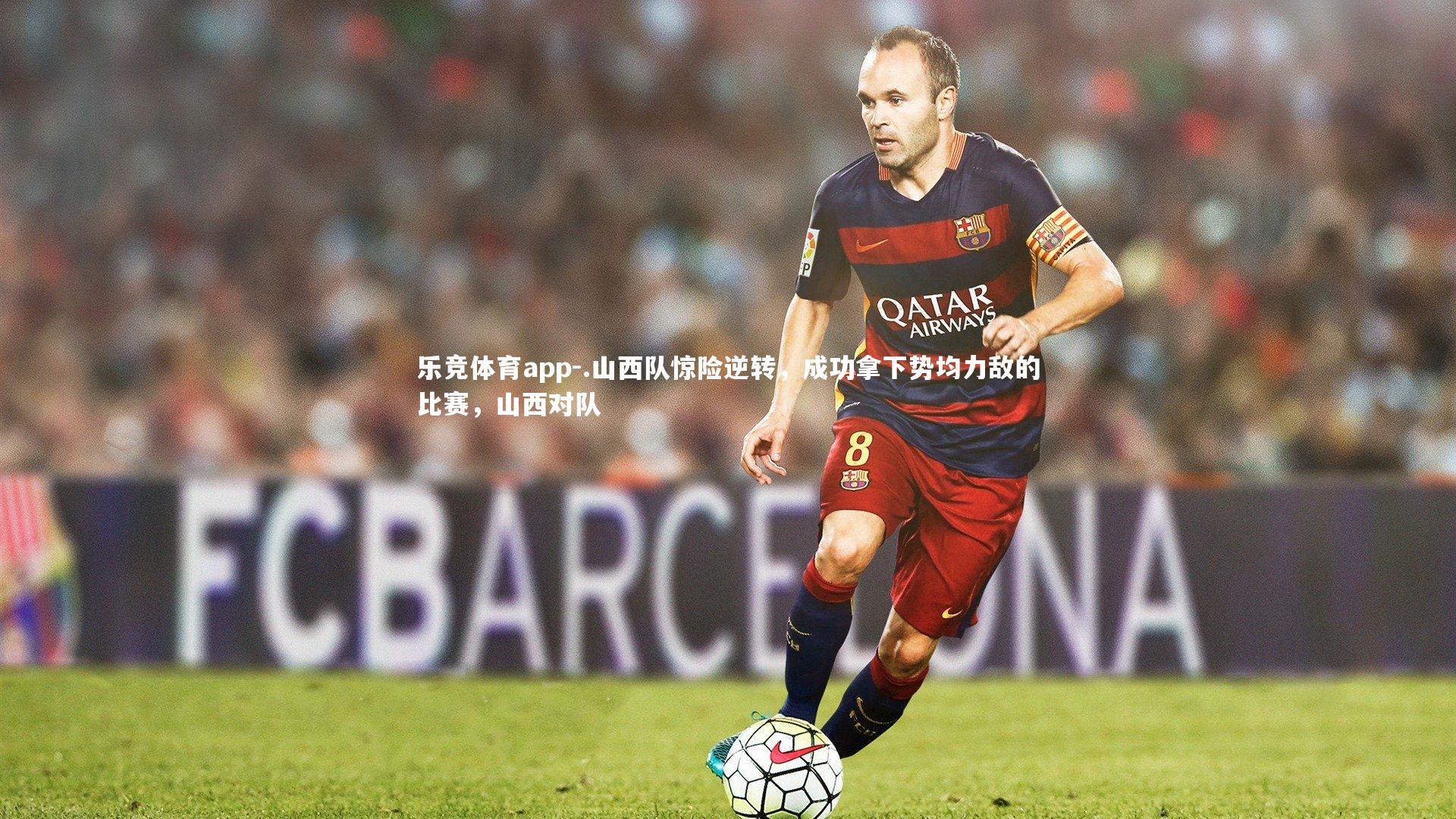 .山西队惊险逆转，成功拿下势均力敌的比赛，山西对队