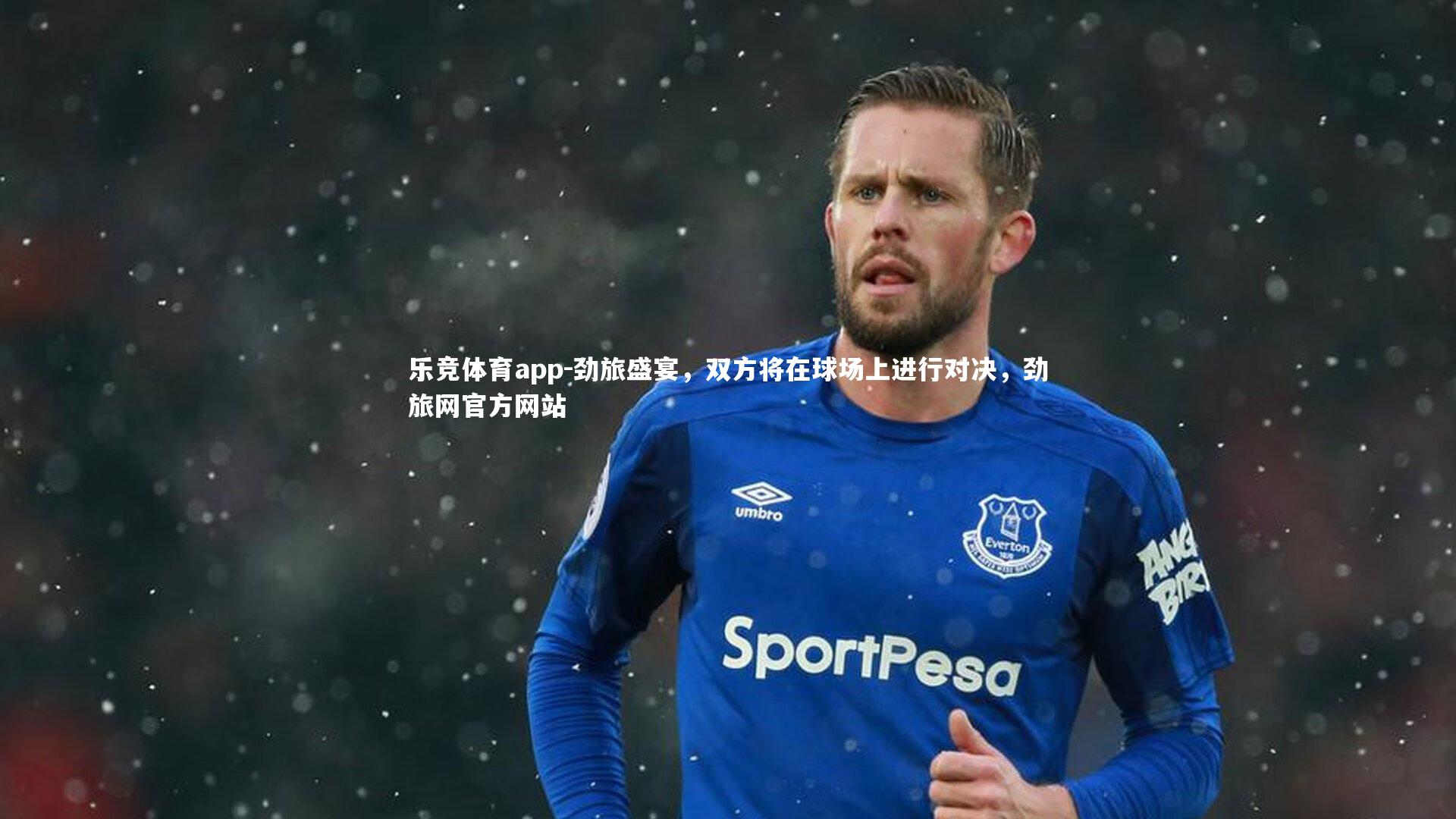 乐竞体育app-劲旅盛宴，双方将在球场上进行对决，劲旅网官方网站