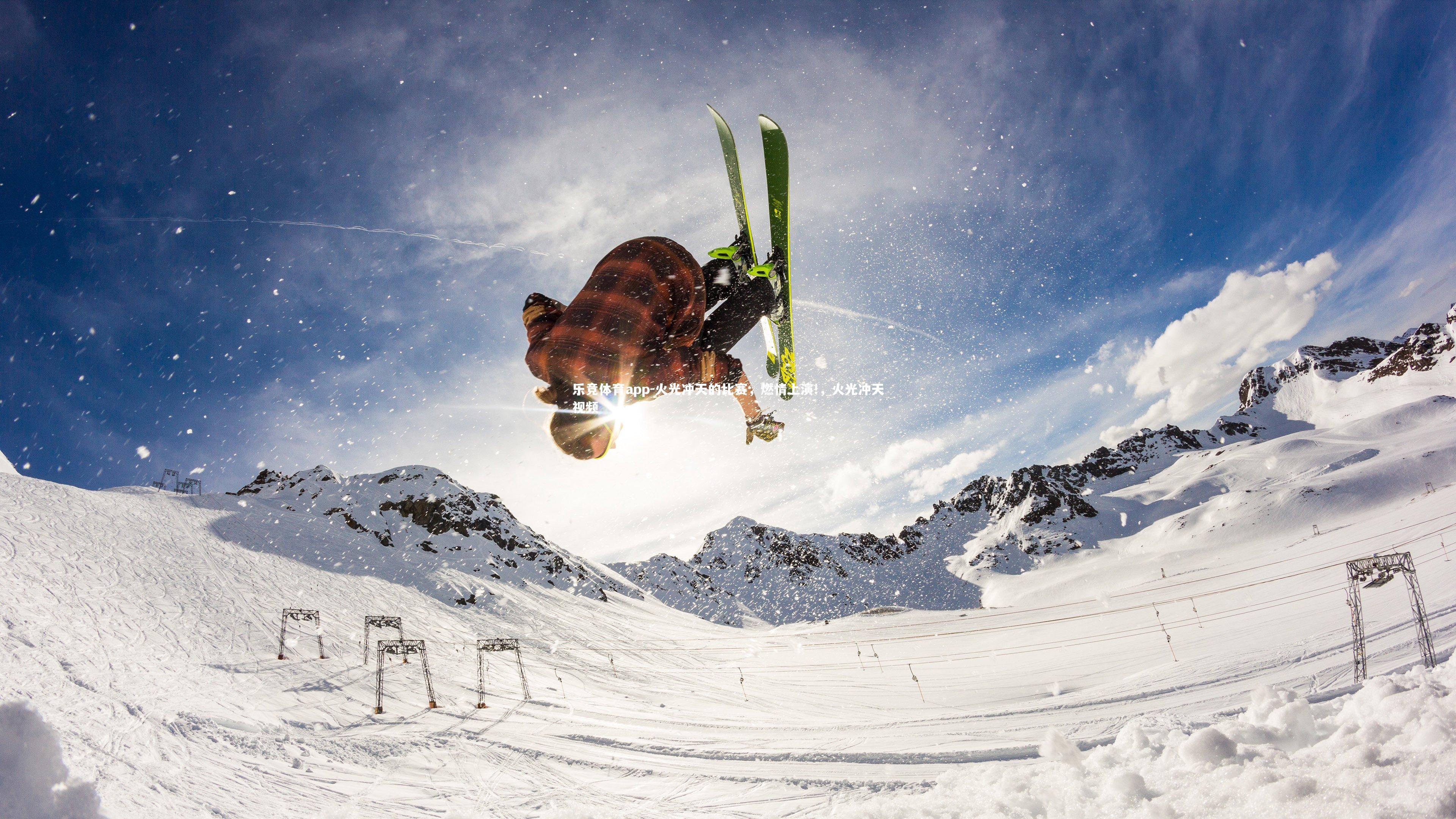 火光冲天的比赛，燃情上演!，火光冲天视频