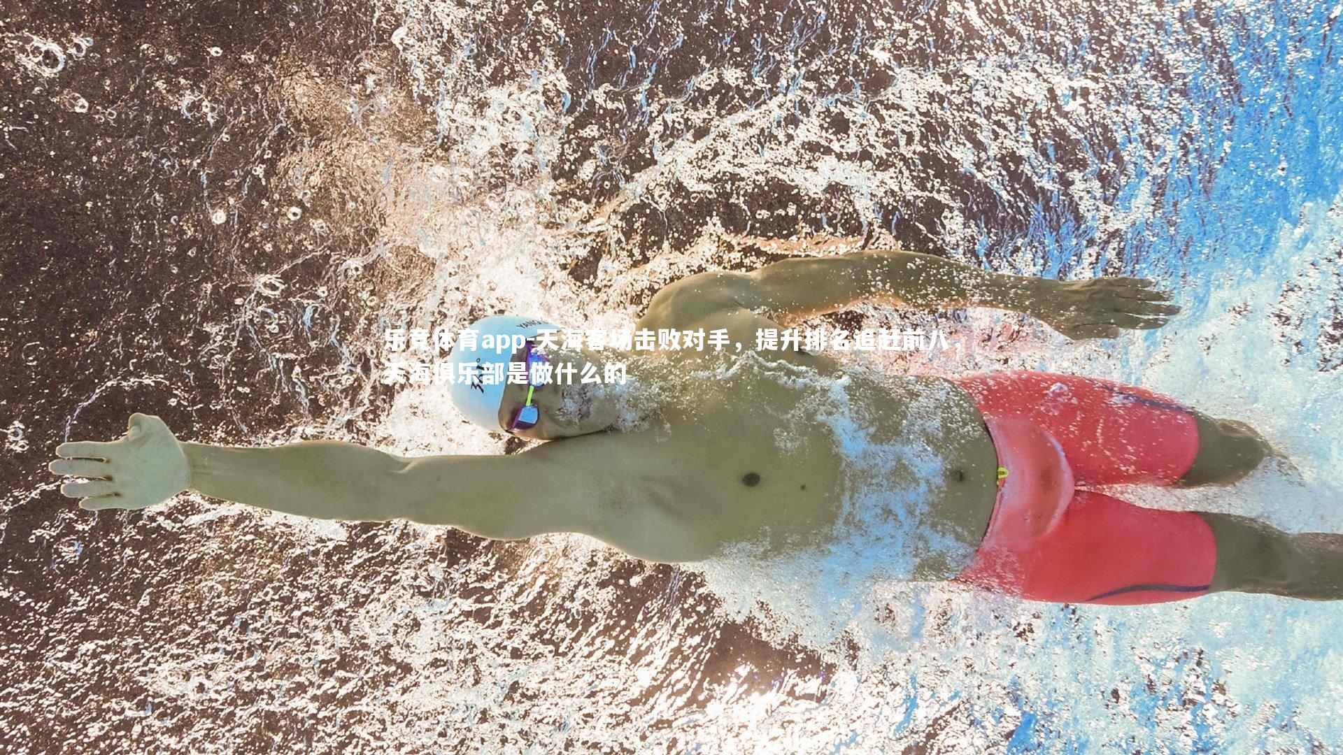 乐竞体育app-天海客场击败对手，提升排名追赶前八，天海俱乐部是做什么的