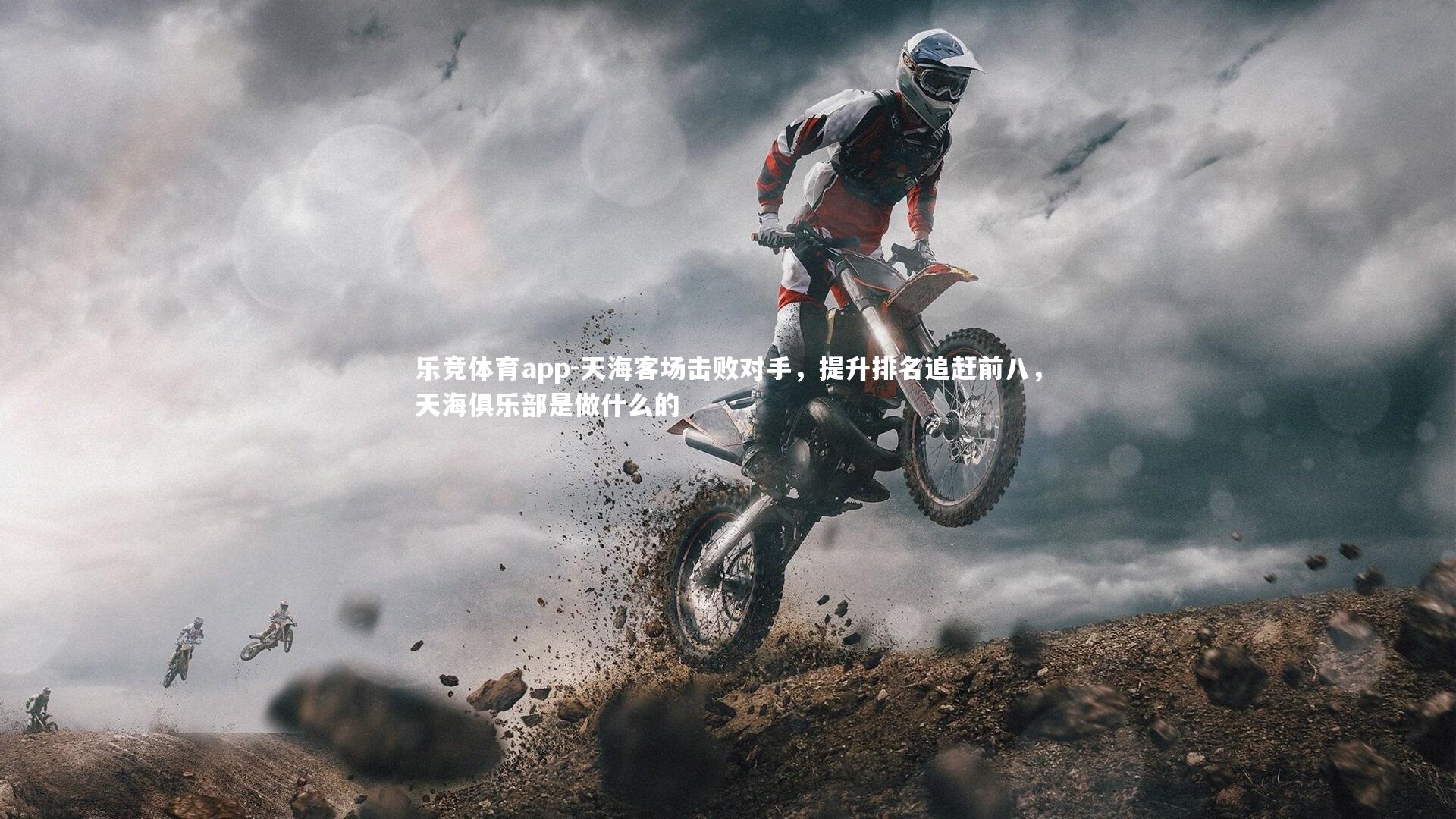 天海客场击败对手,提升排名追赶前八,天海俱乐部是做什么的