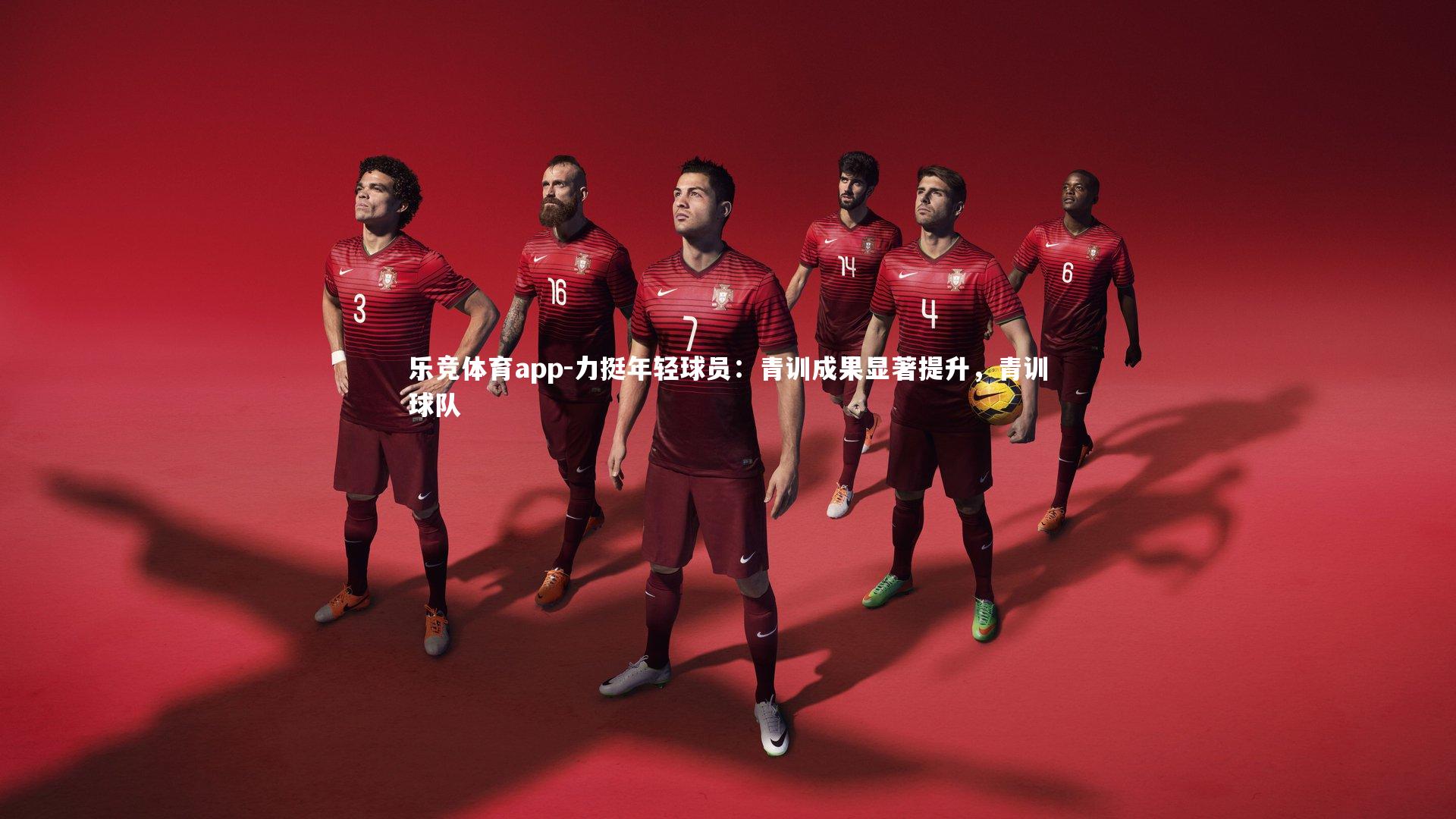 力挺年轻球员:青训成果显著提升,青训球队