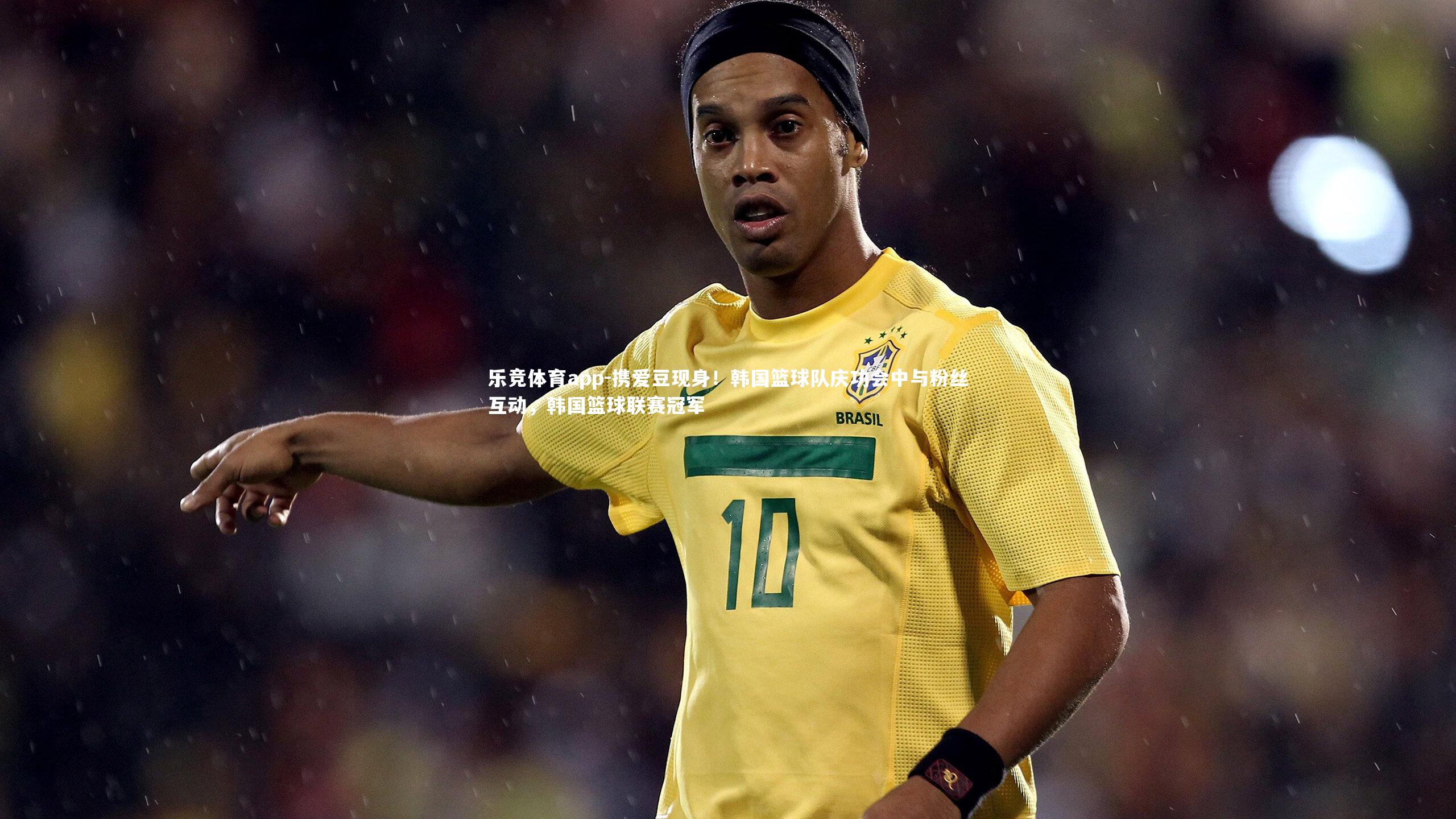 乐竞体育app-携爱豆现身！韩国篮球队庆功会中与粉丝互动，韩国篮球联赛冠军