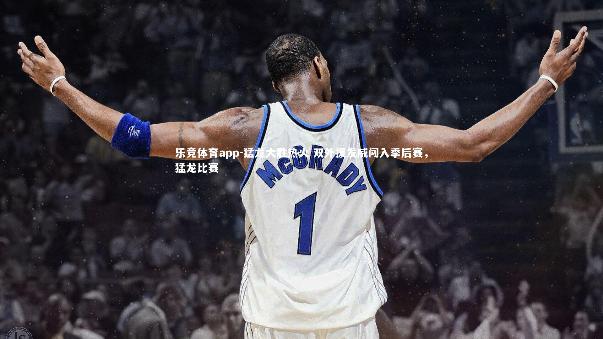 猛龙大胜热火 双外援发威闯入季后赛,猛龙比赛