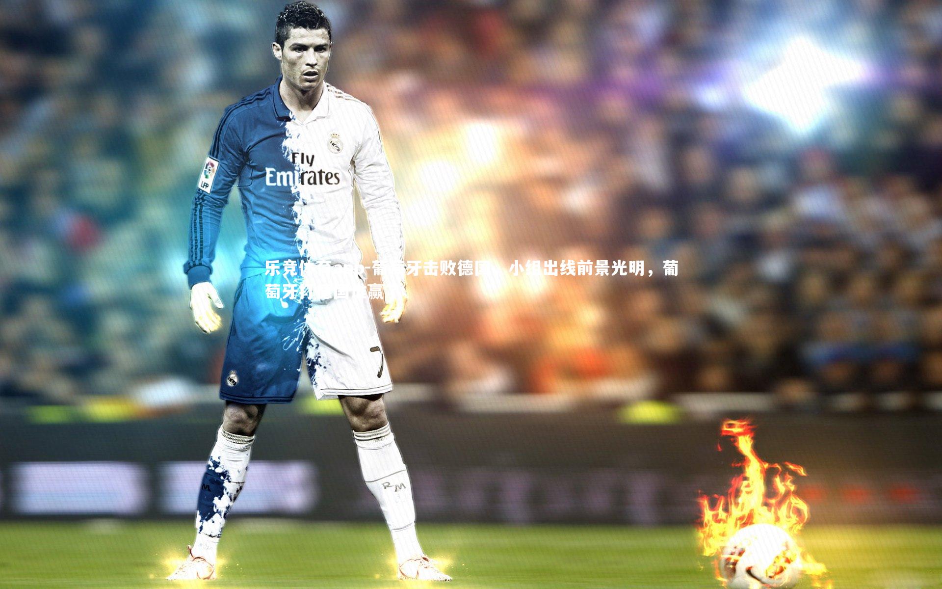 葡萄牙击败德国,小组出线前景光明,葡萄牙打德国谁赢了