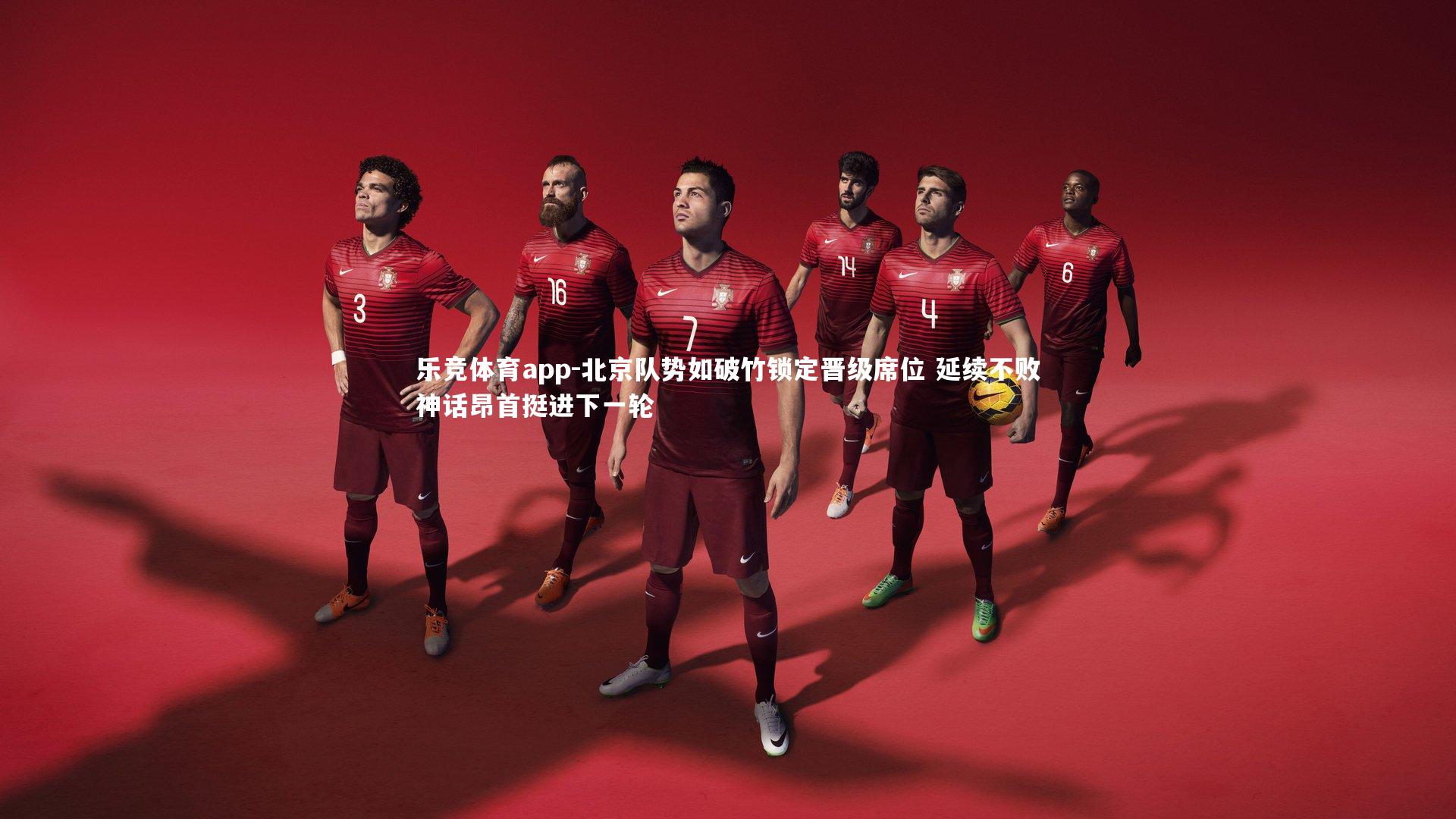 乐竞体育app-北京队势如破竹锁定晋级席位 延续不败神话昂首挺进下一轮