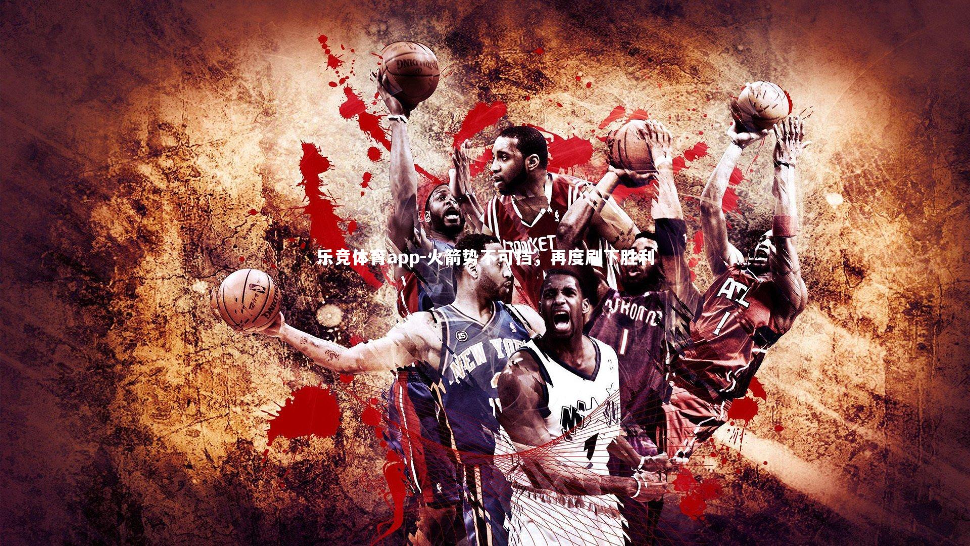 火箭势不可挡，再度刷下胜利