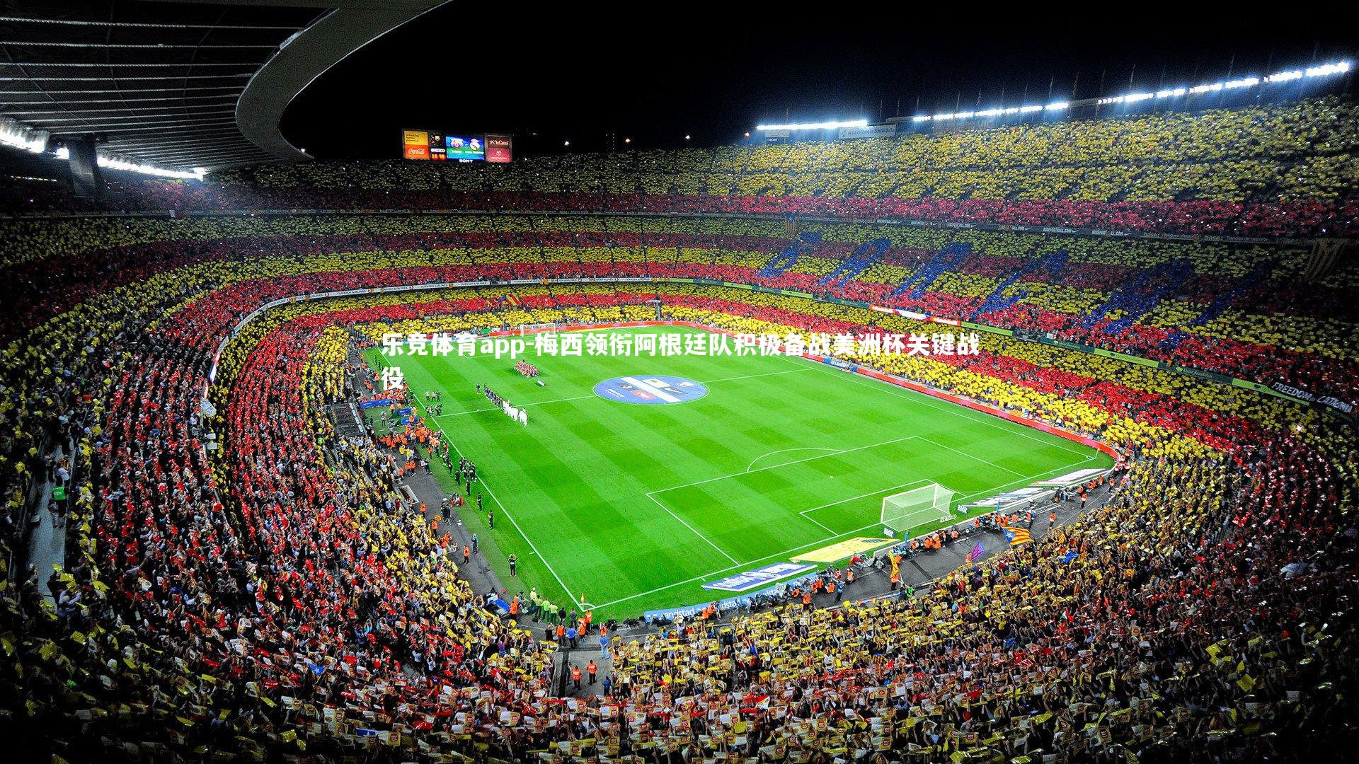 梅西领衔阿根廷队积极备战美洲杯关键战役