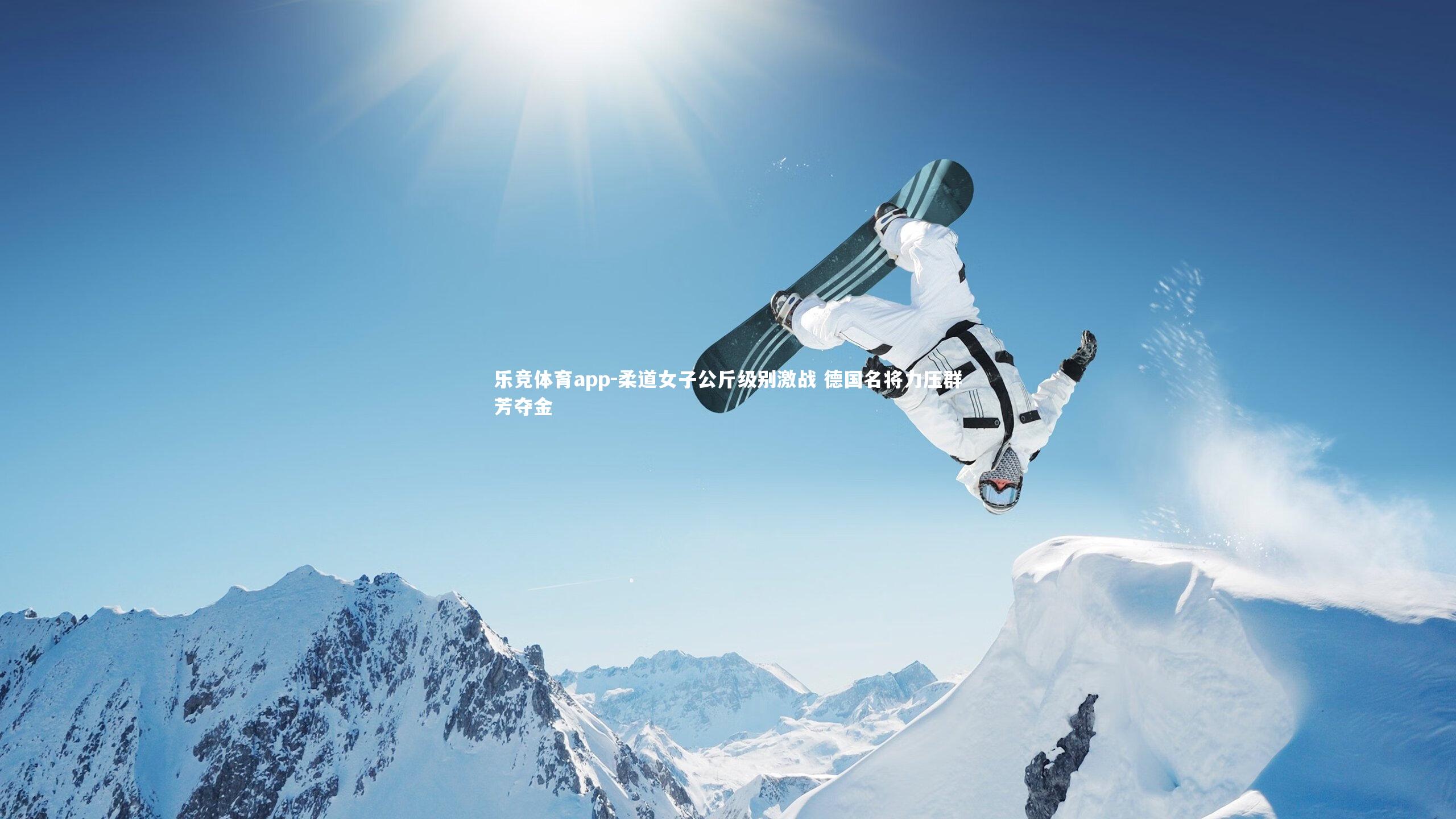 乐竞体育app-柔道女子公斤级别激战 德国名将力压群芳夺金