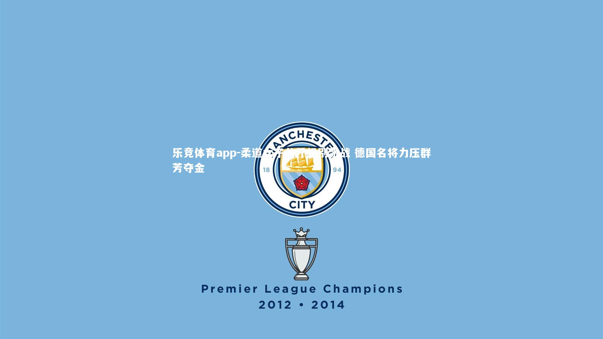 柔道女子公斤级别激战 德国名将力压群芳夺金