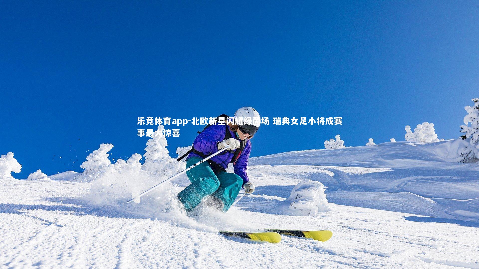 乐竞体育app-北欧新星闪耀绿茵场 瑞典女足小将成赛事最大惊喜