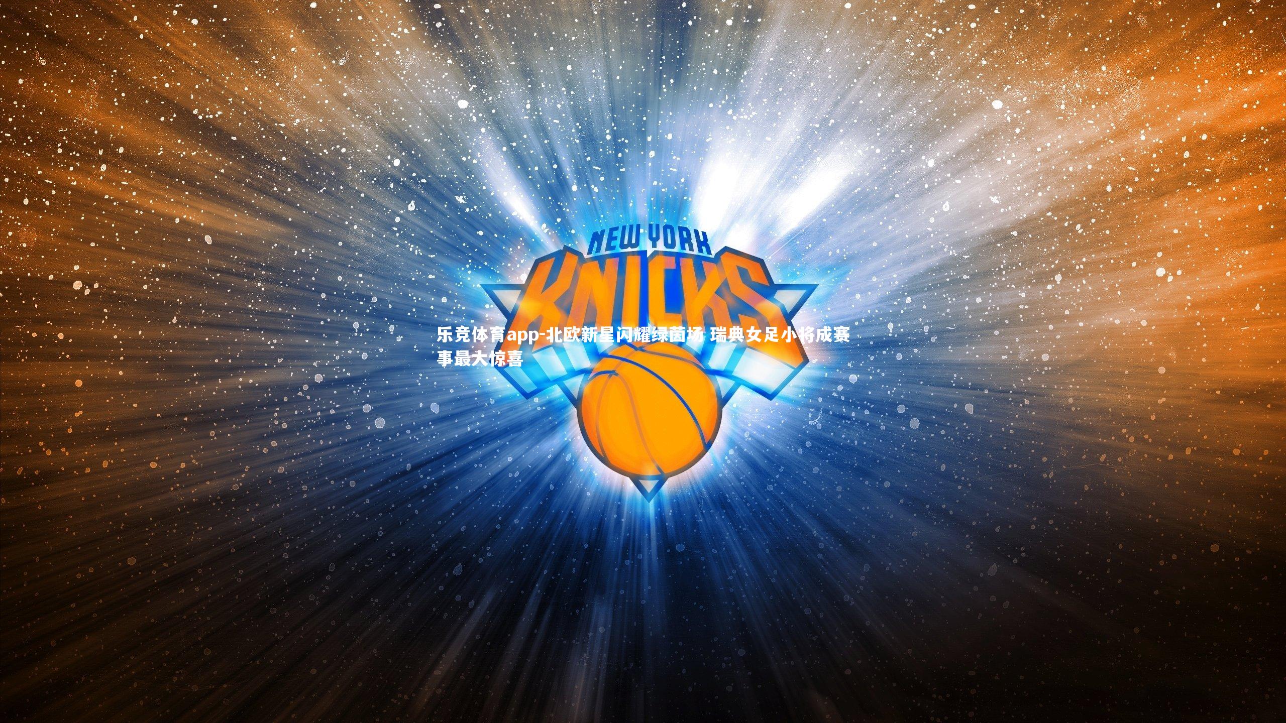 北欧新星闪耀绿茵场 瑞典女足小将成赛事最大惊喜