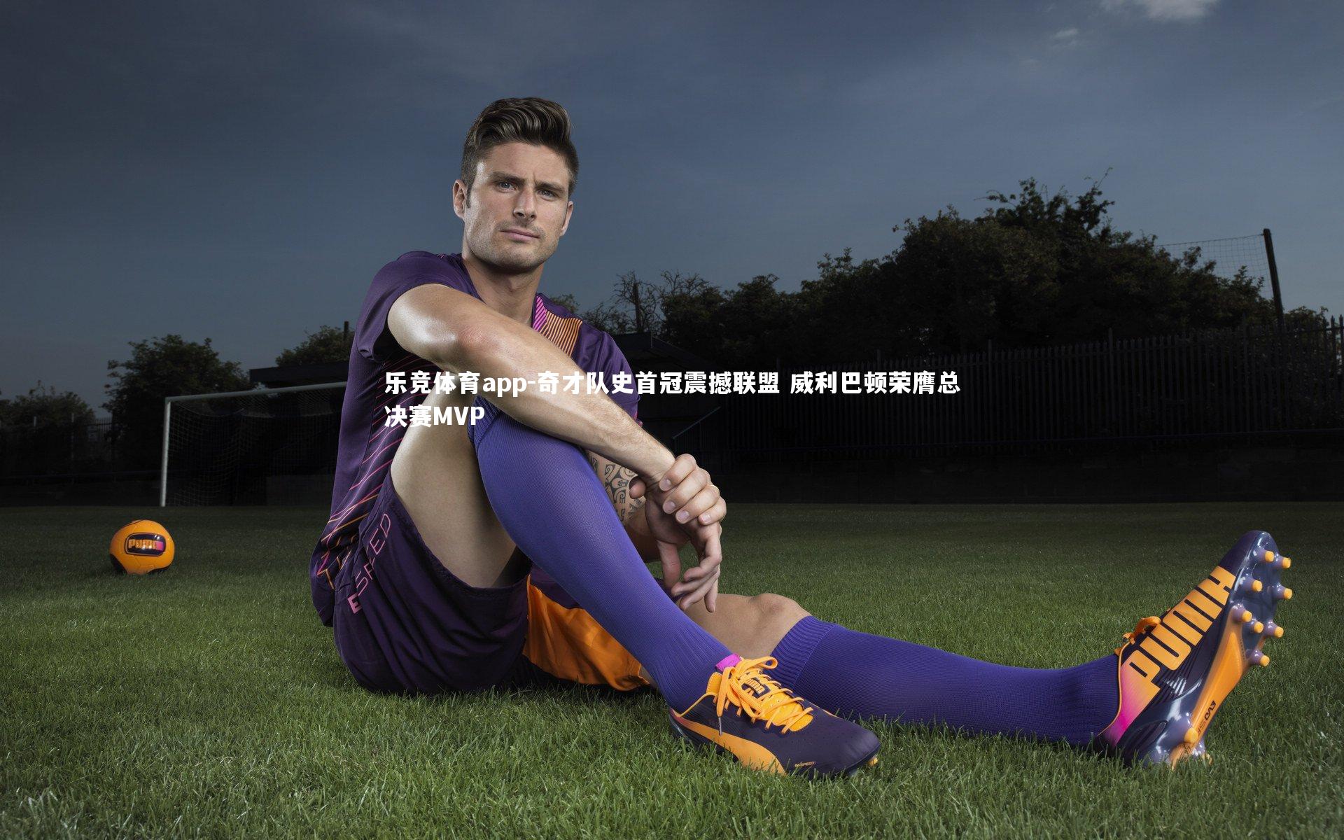 奇才队史首冠震撼联盟 威利巴顿荣膺总决赛MVP